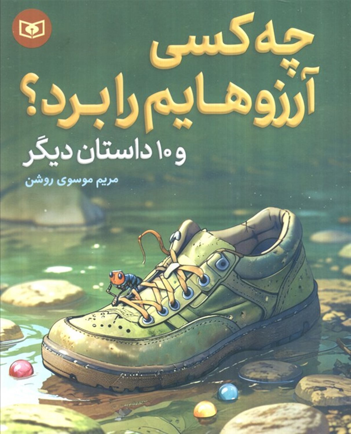 چه کسی آرزوهایم را برد؟