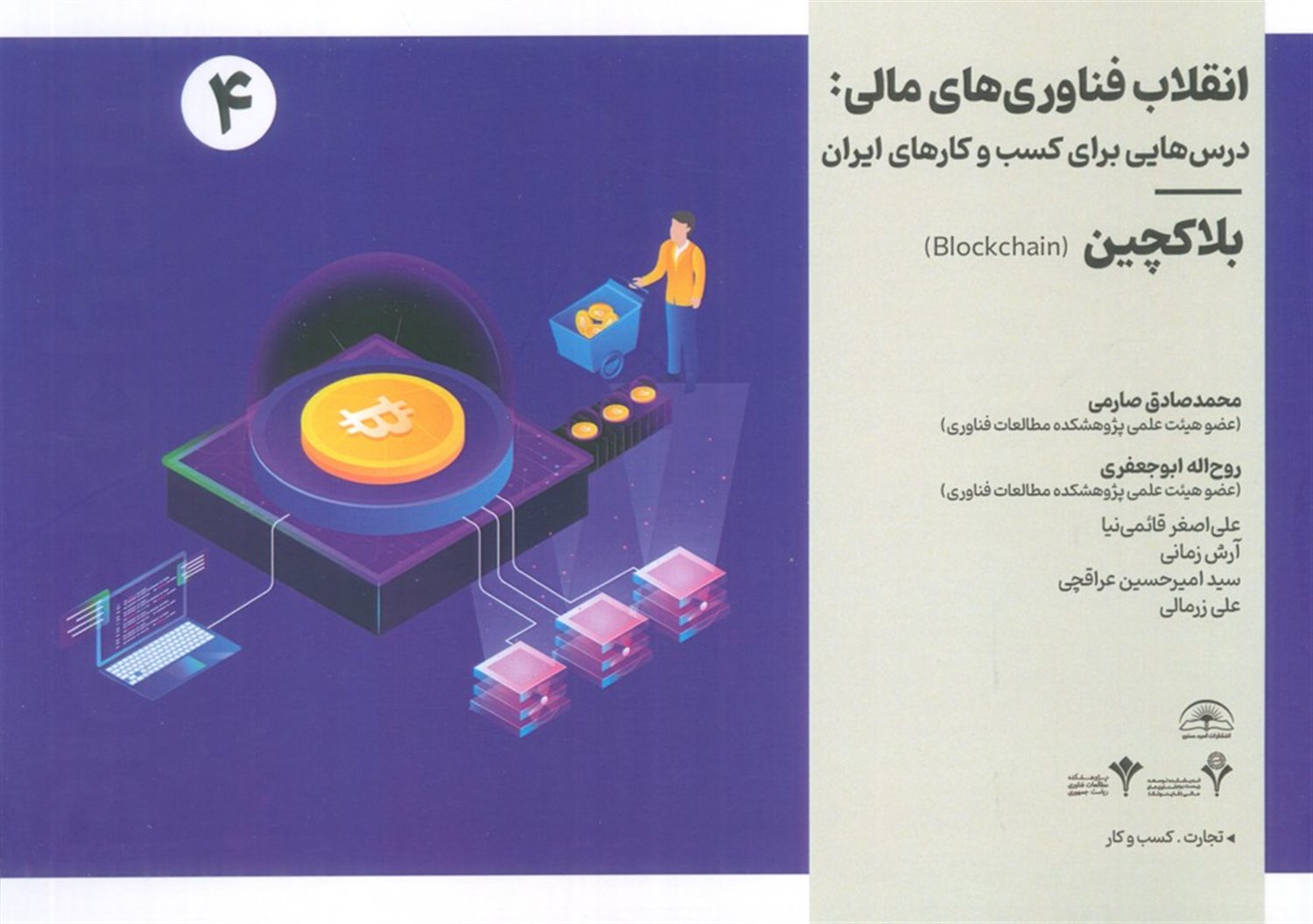 انقلاب فناوری مالی:درس هایی برای کسب و کارهای ایران 4 