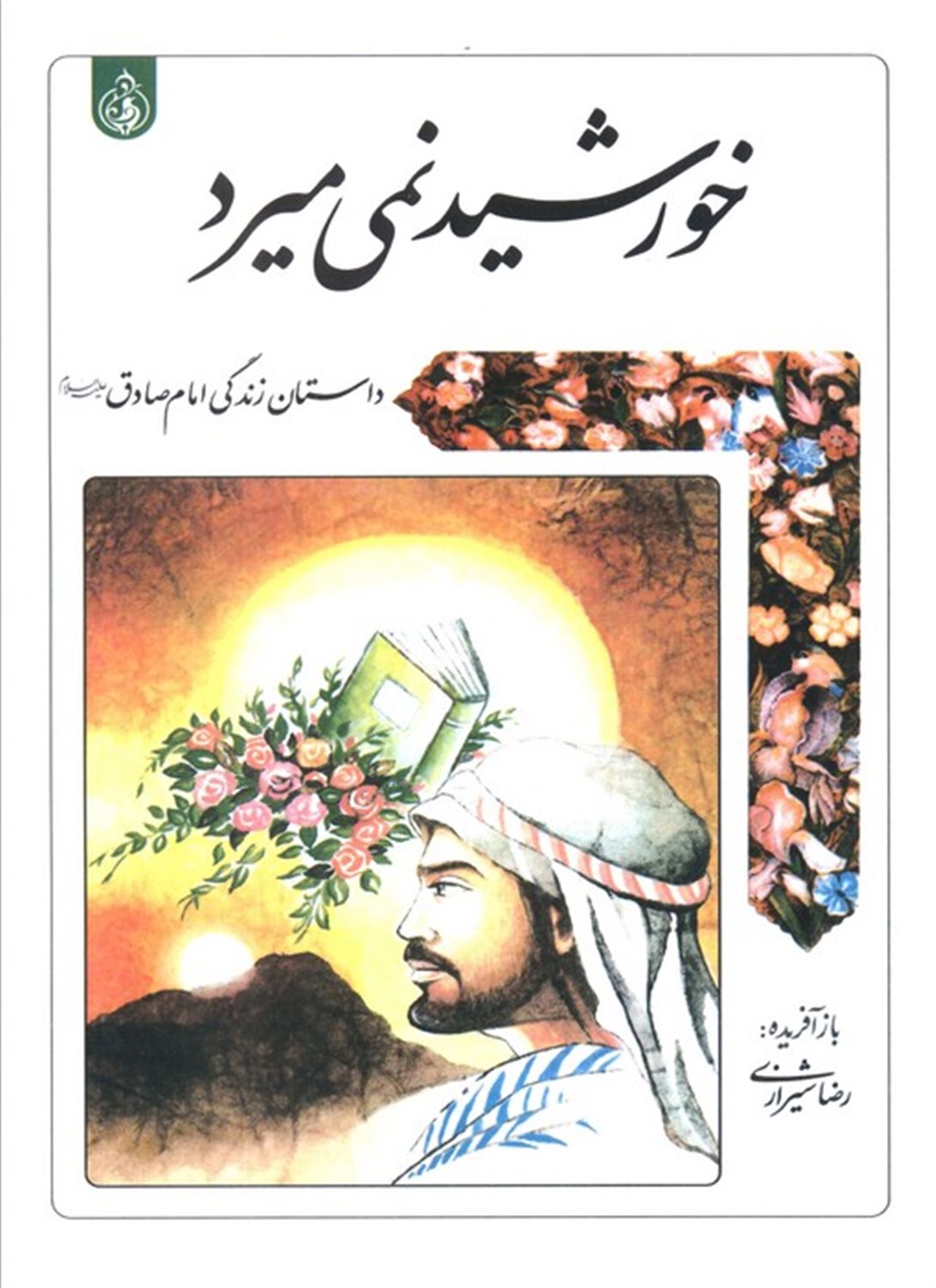 خورشید نمی میرد 