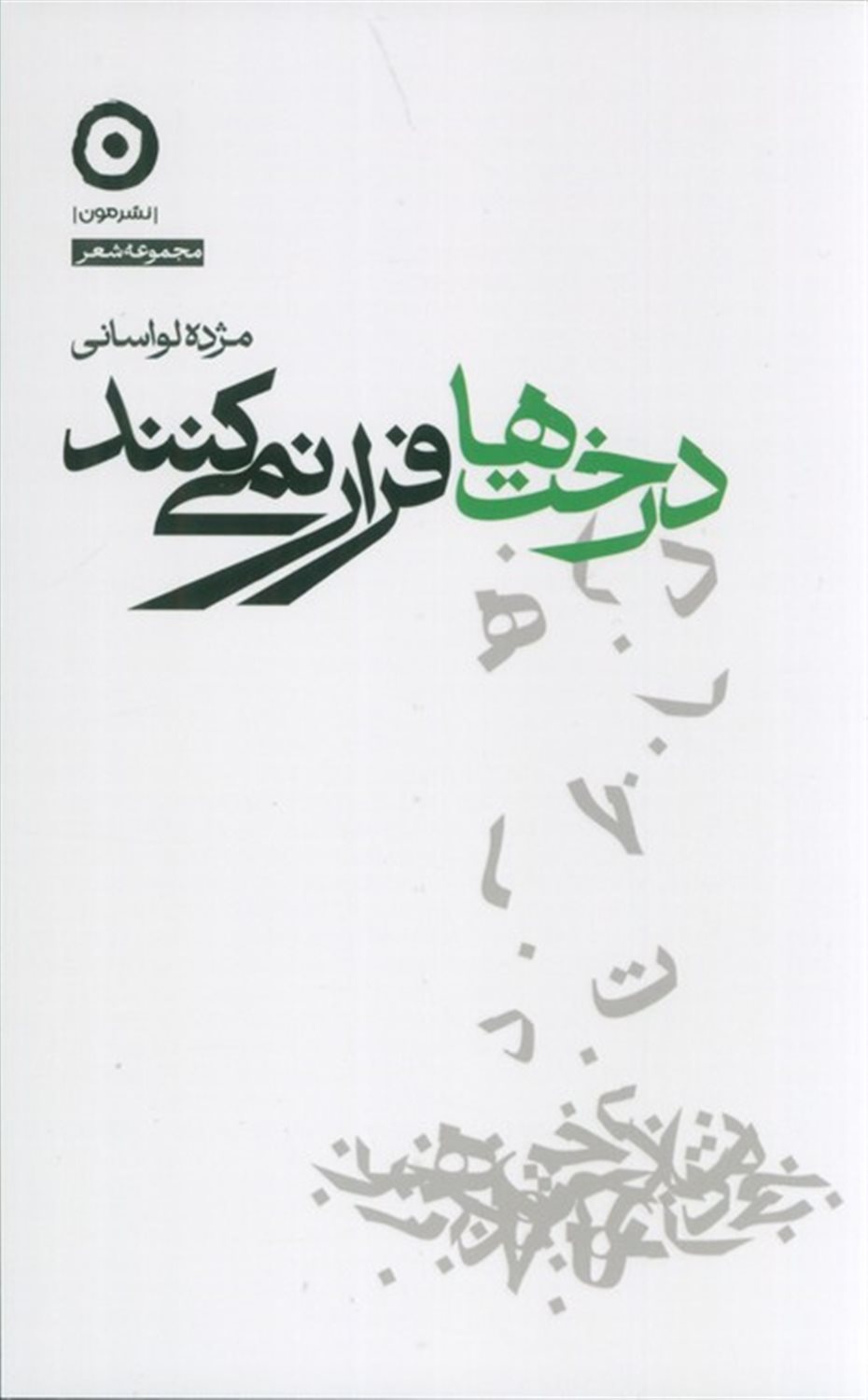 درخت‌ها فرار نمی‌کنند 
