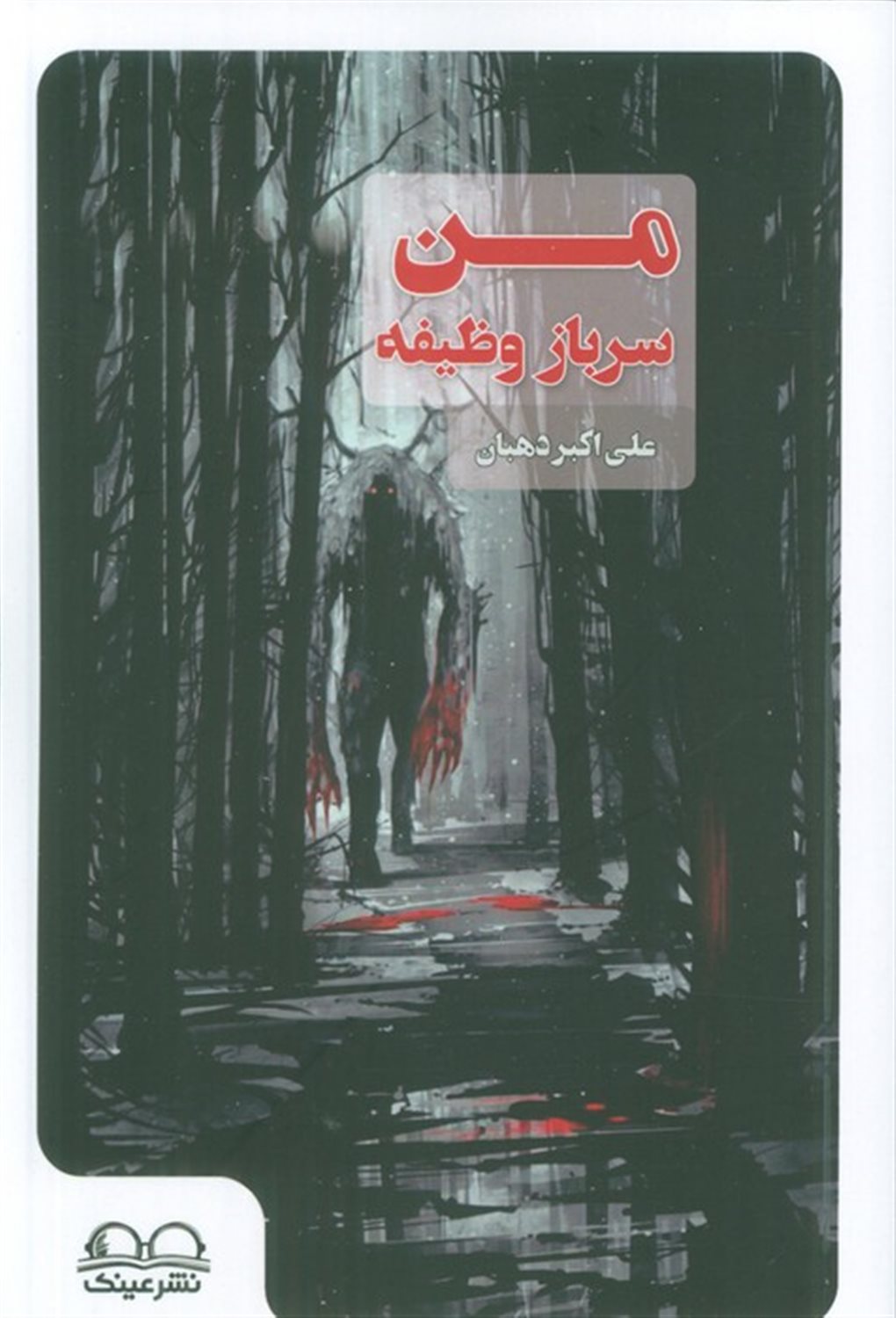 من سرباز وظیفه 