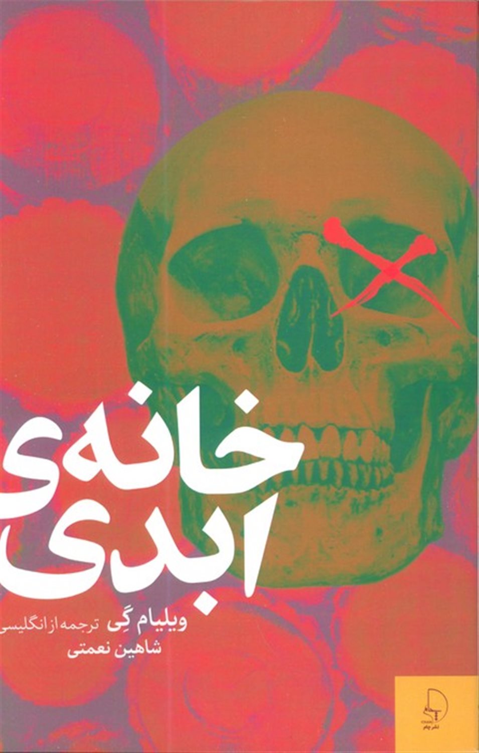 خانه ی ابدی
