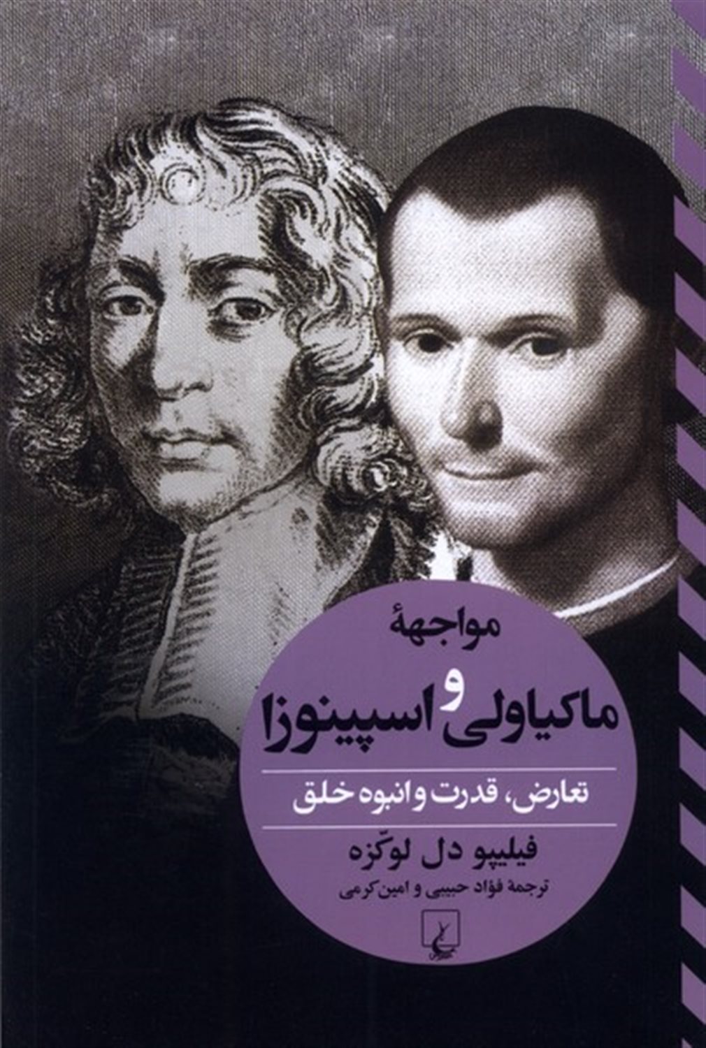مواجهه ماکیاولی و اسپینوزا