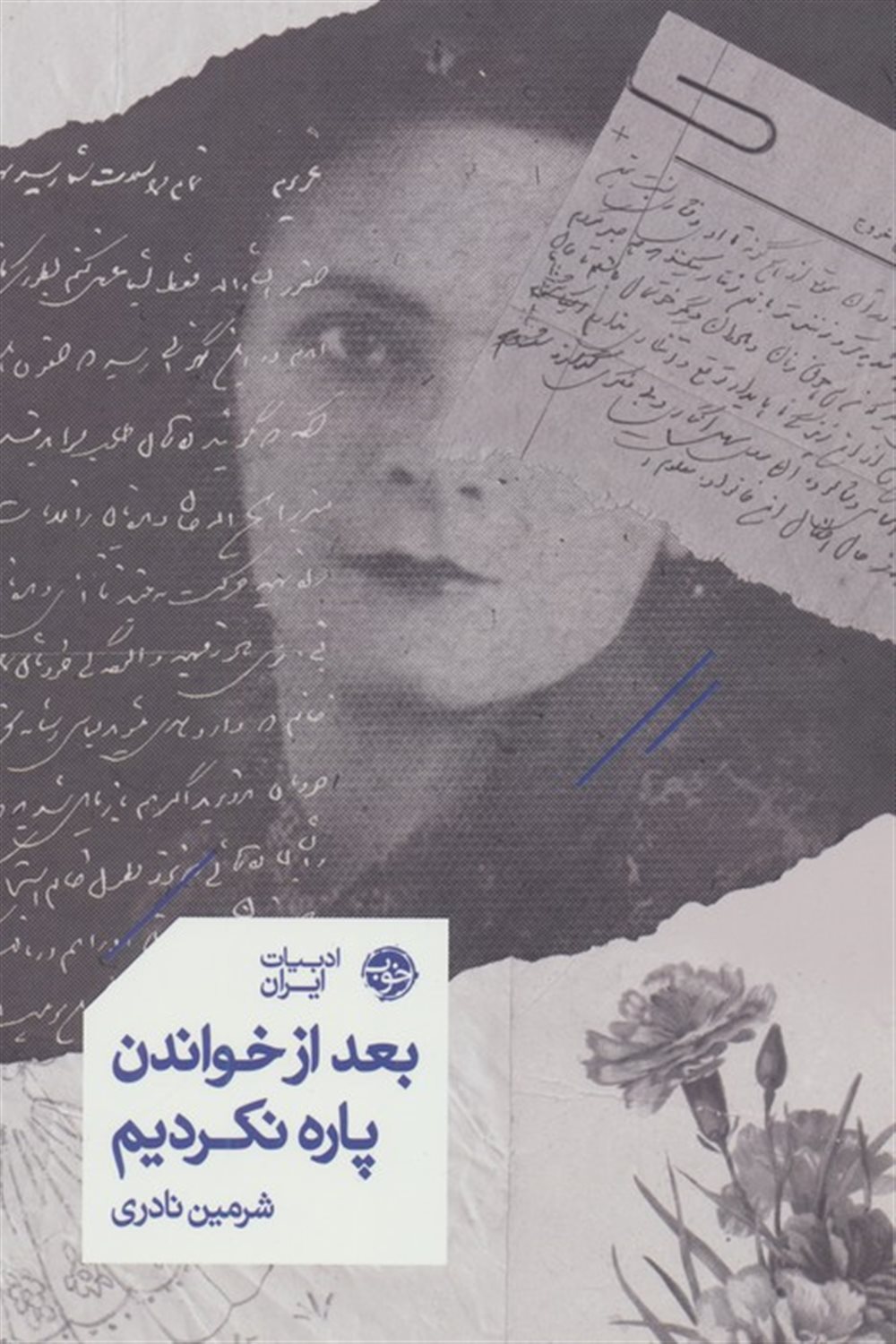 بعد از خواندن پاره نکردیم