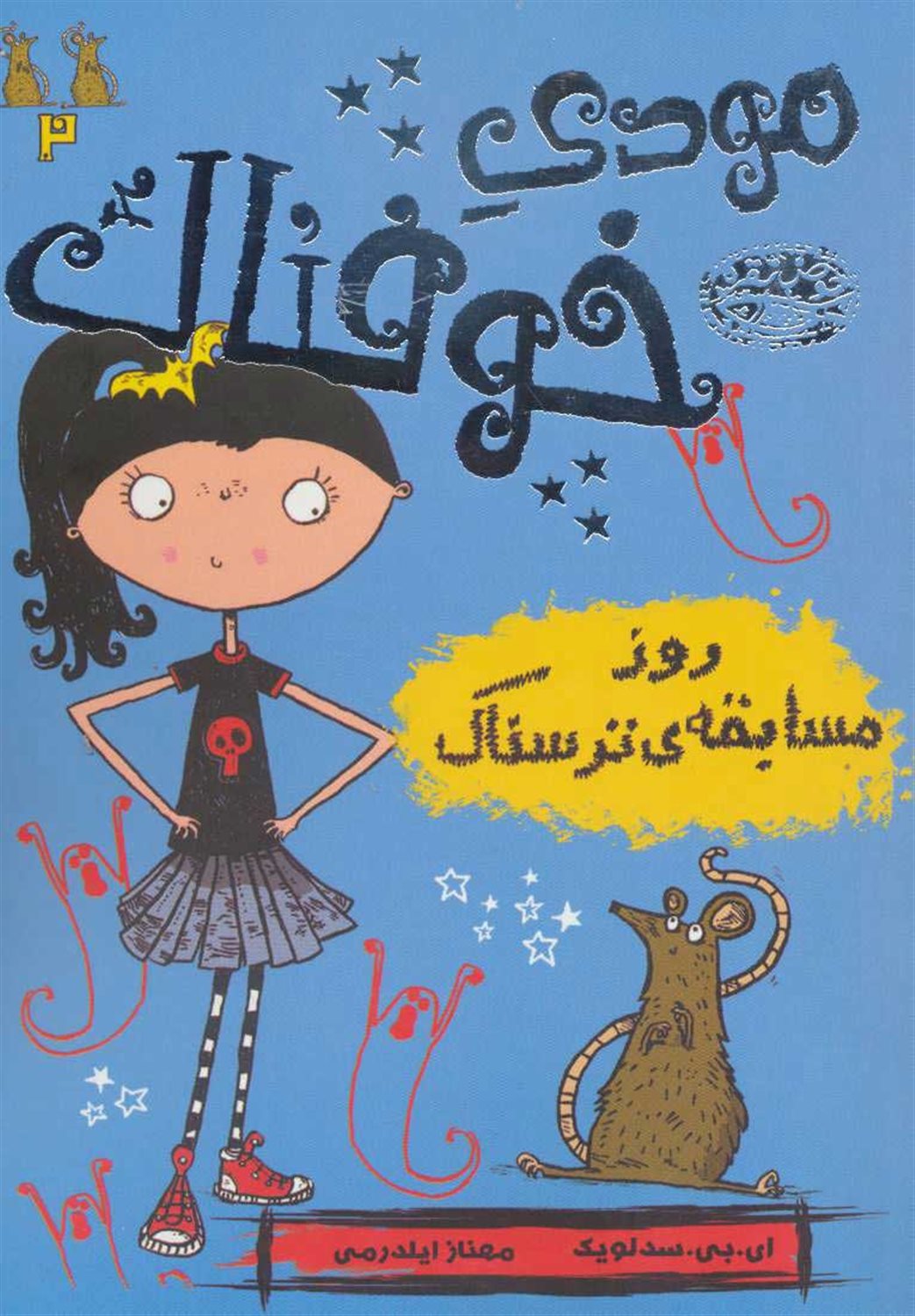 مودی خوفناک 2 (روز مسابقه‌ی ترسناک)