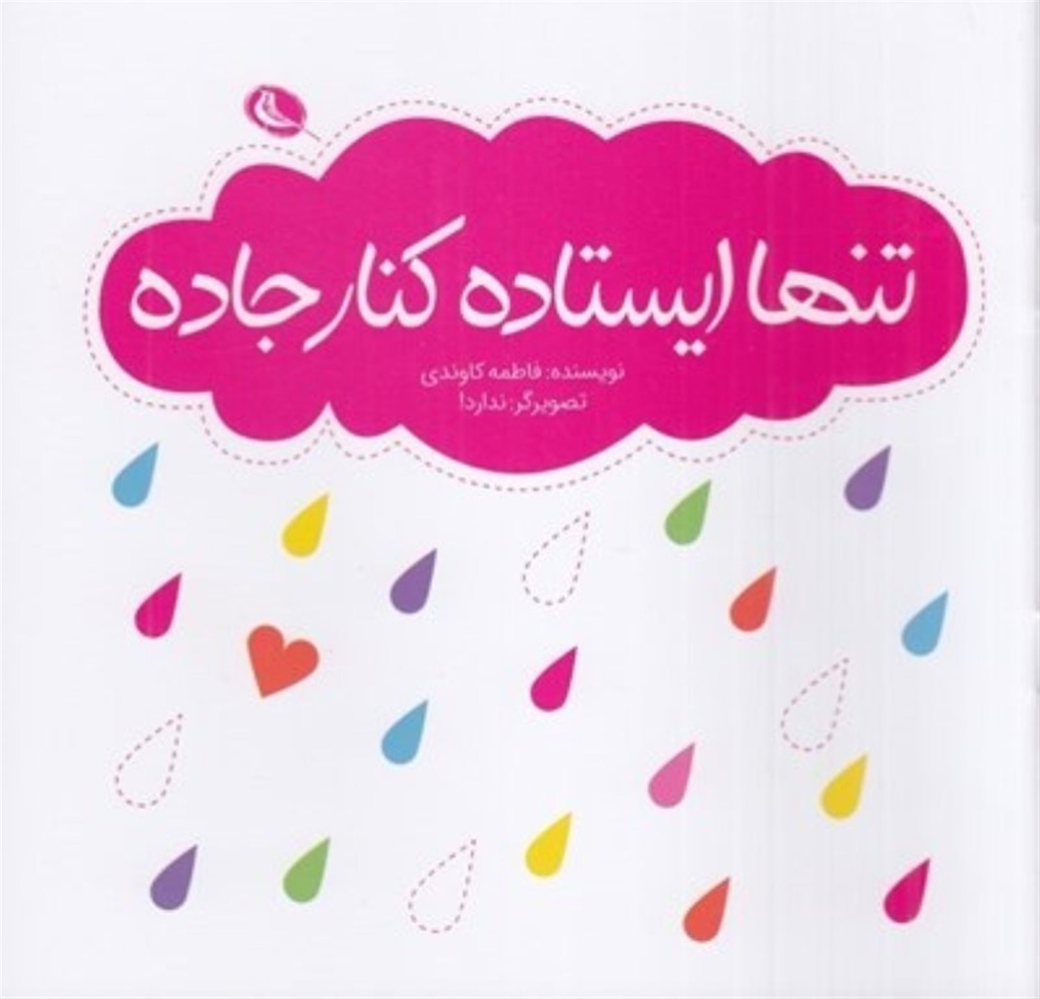 تنها ایستاده کنارجاده 