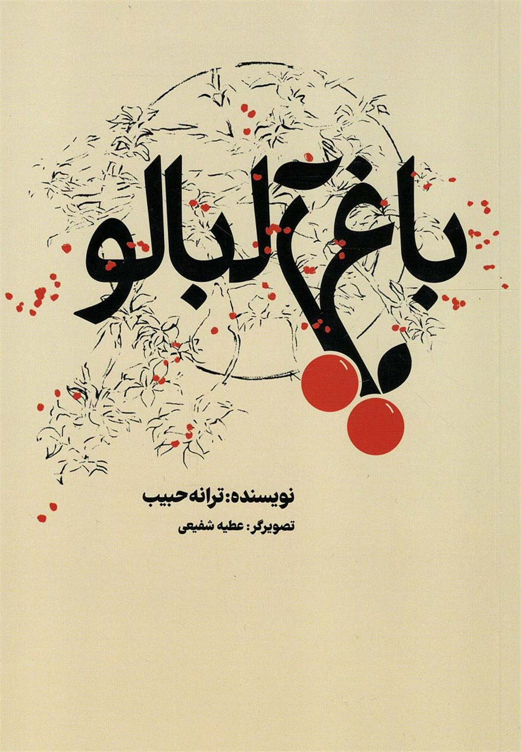 باغ آلبالو 