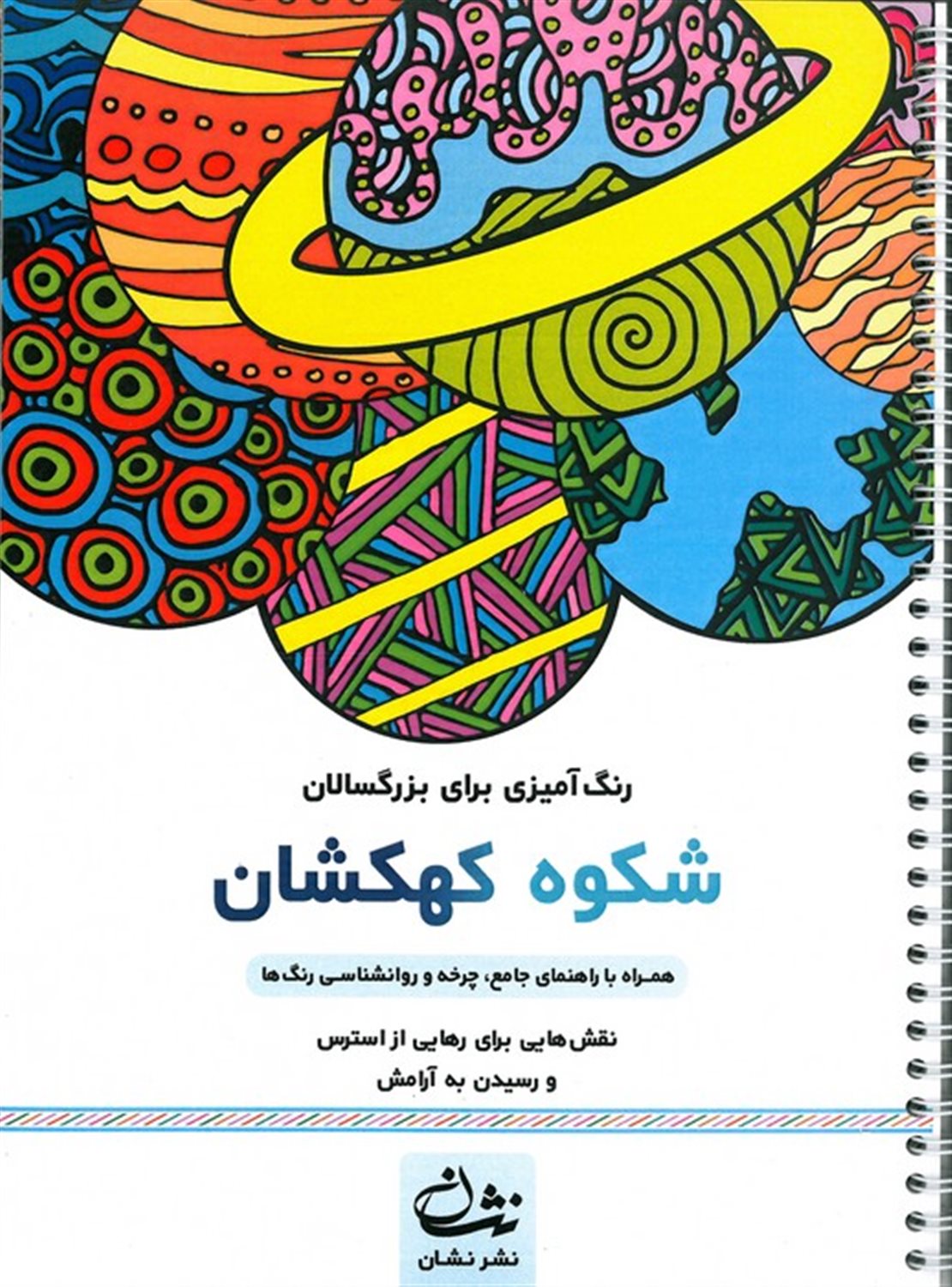 شکوه کهکشان  (رنگ آمیزی برای بزرگسالان)