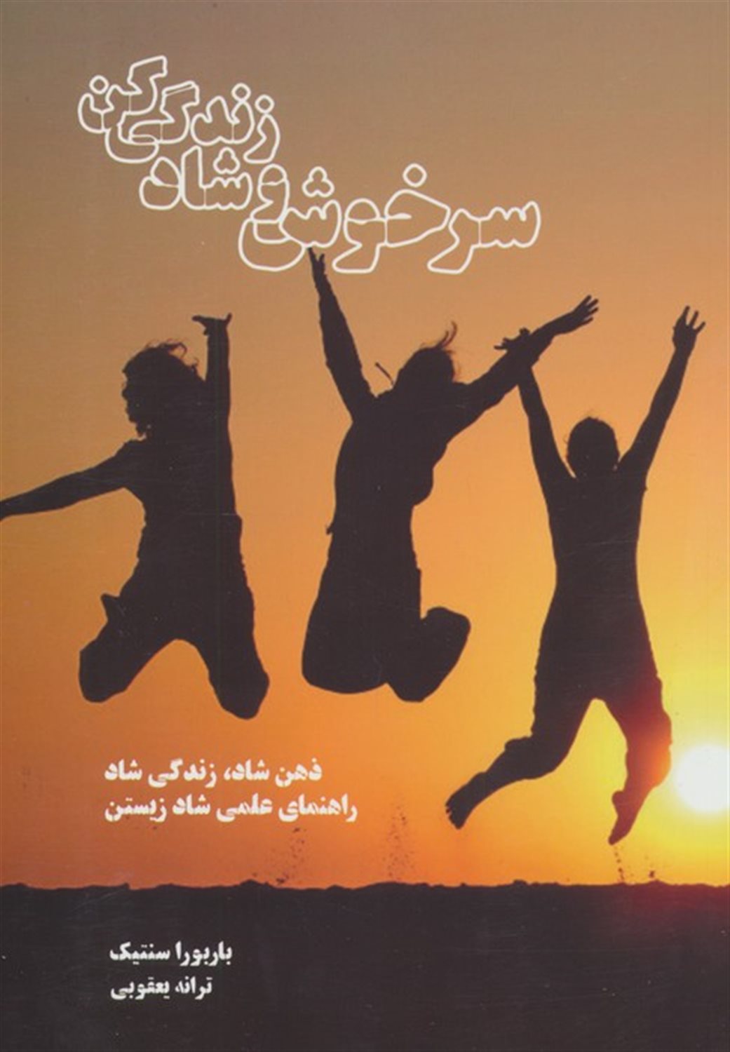 سرخوش و شاد زندگی کن 