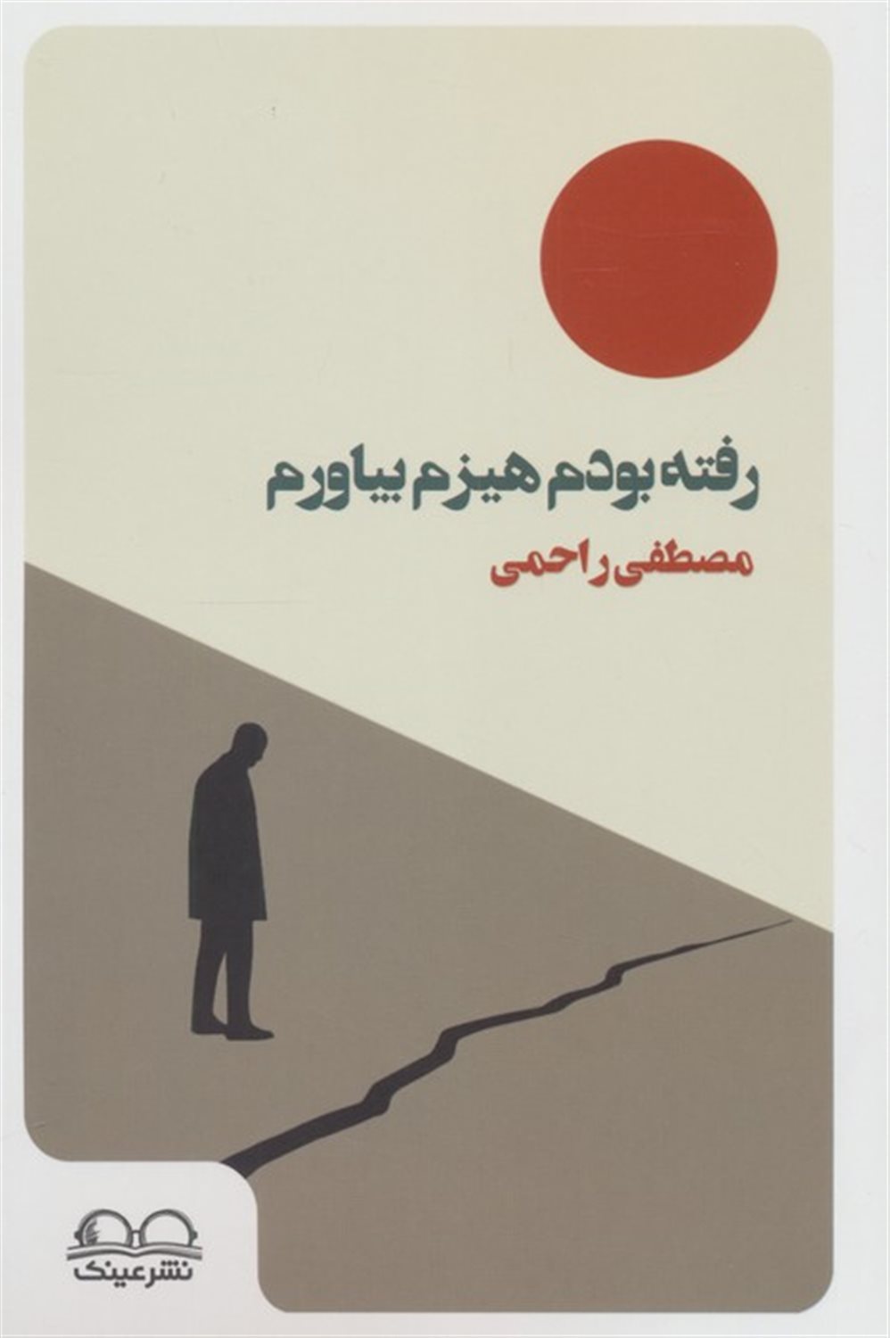 رفته بودم هیزم بیاورم 