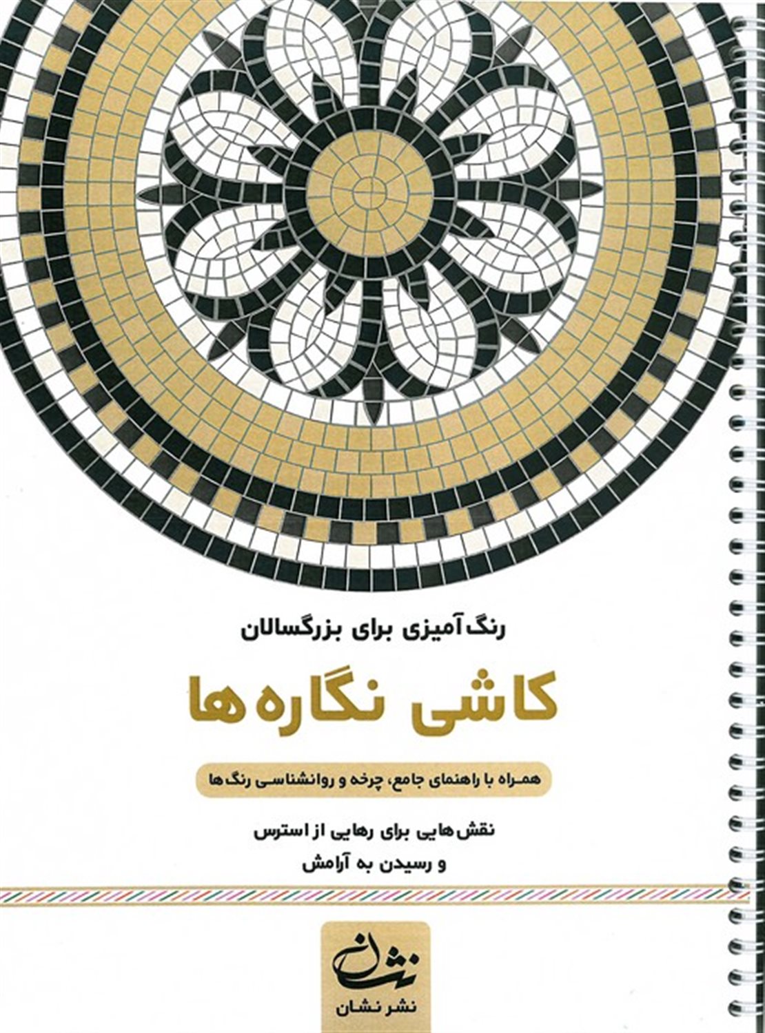 کاشی نگاره ها (رنگ آمیزی برای بزرگسالان)