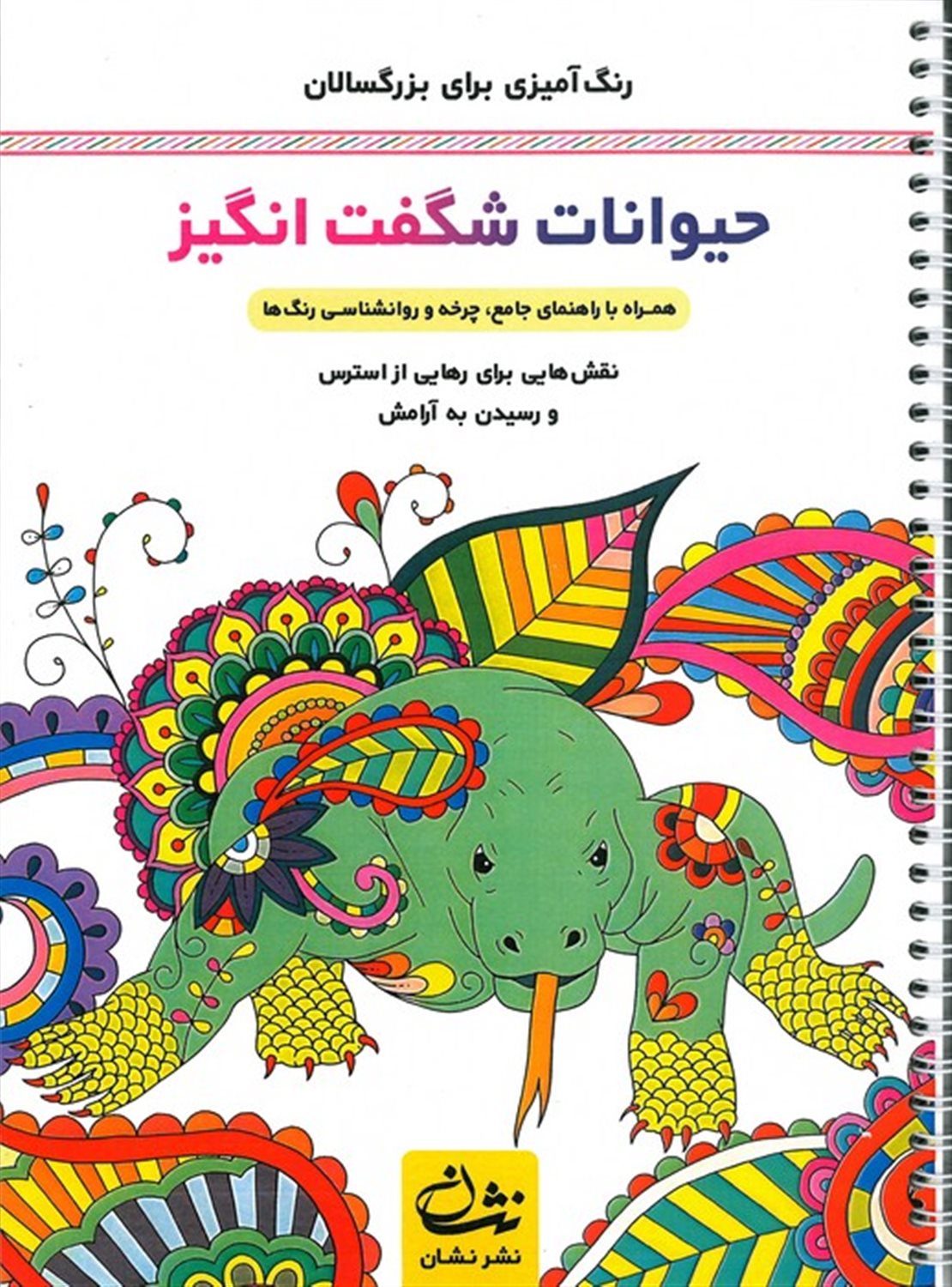 حیوانات شگفت انگیز (رنگ آمیزی برای بزرگسالان) 