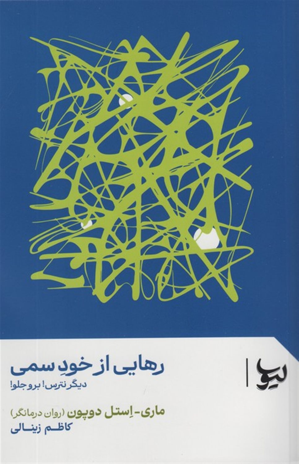 رهایی از خود سمی 