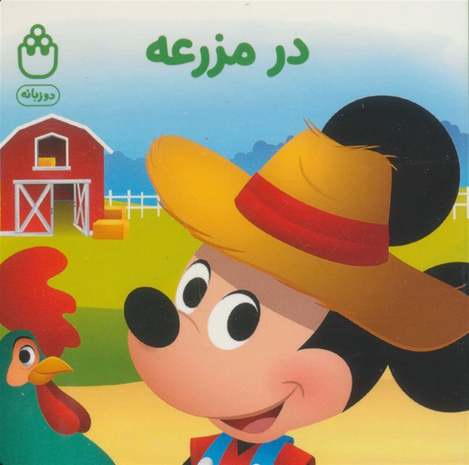 در مزرعه (کتاب های فسقلی)