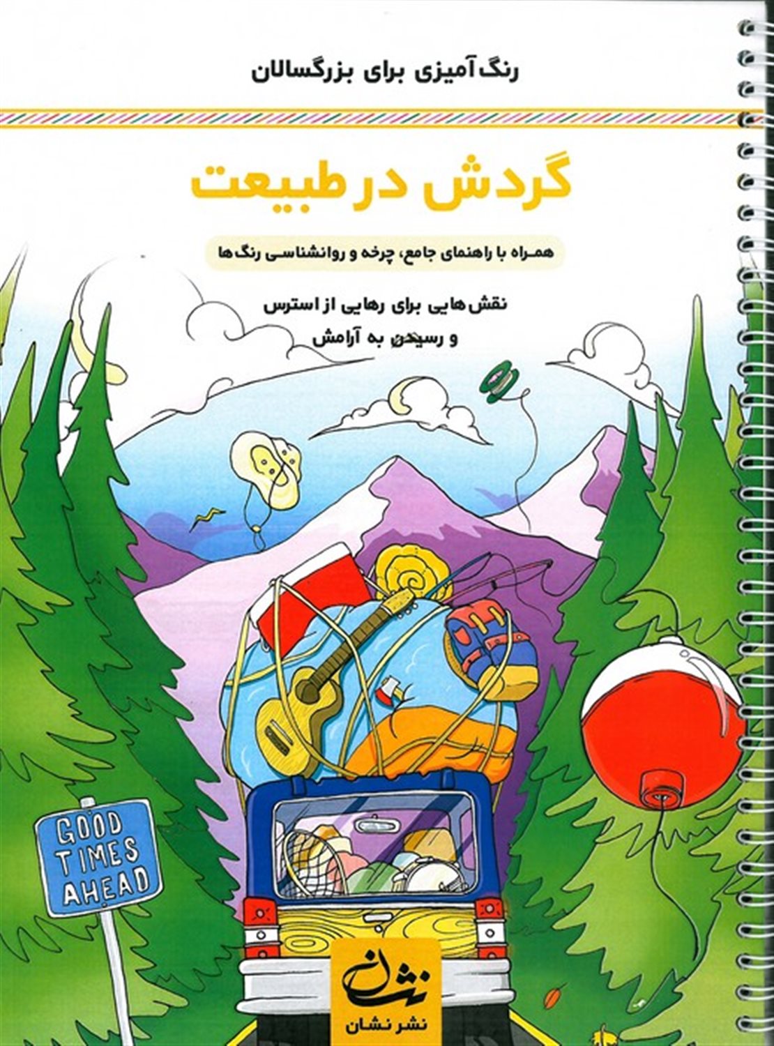 گردش در طبیعت (رنگ آمیزی برای بزرگسالان)