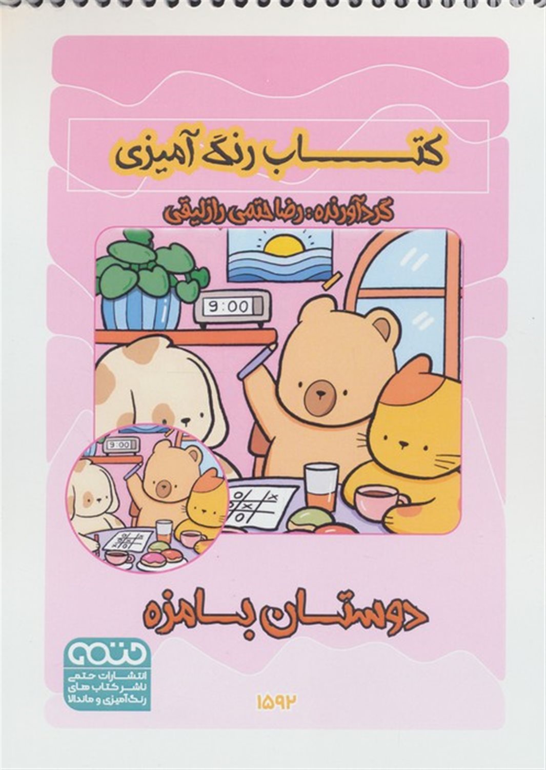 کتاب رنگ آمیزی دوستان بامزه 
