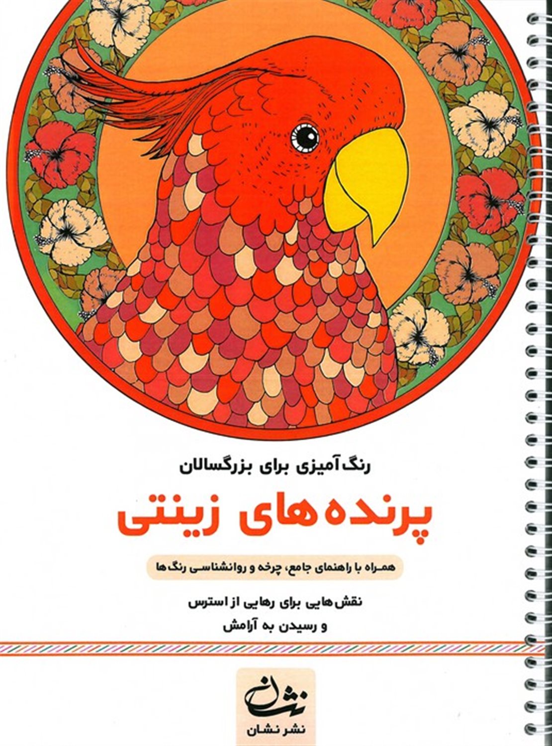 پرنده های زینتی (رنگ آمیزی برای بزرگسالان)