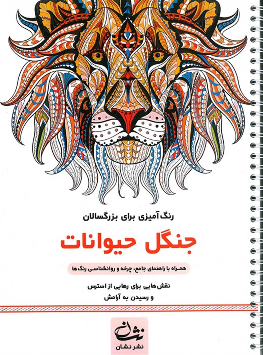 جنگل حیوانات  (رنگ آمیزی برای بزرگسالان)