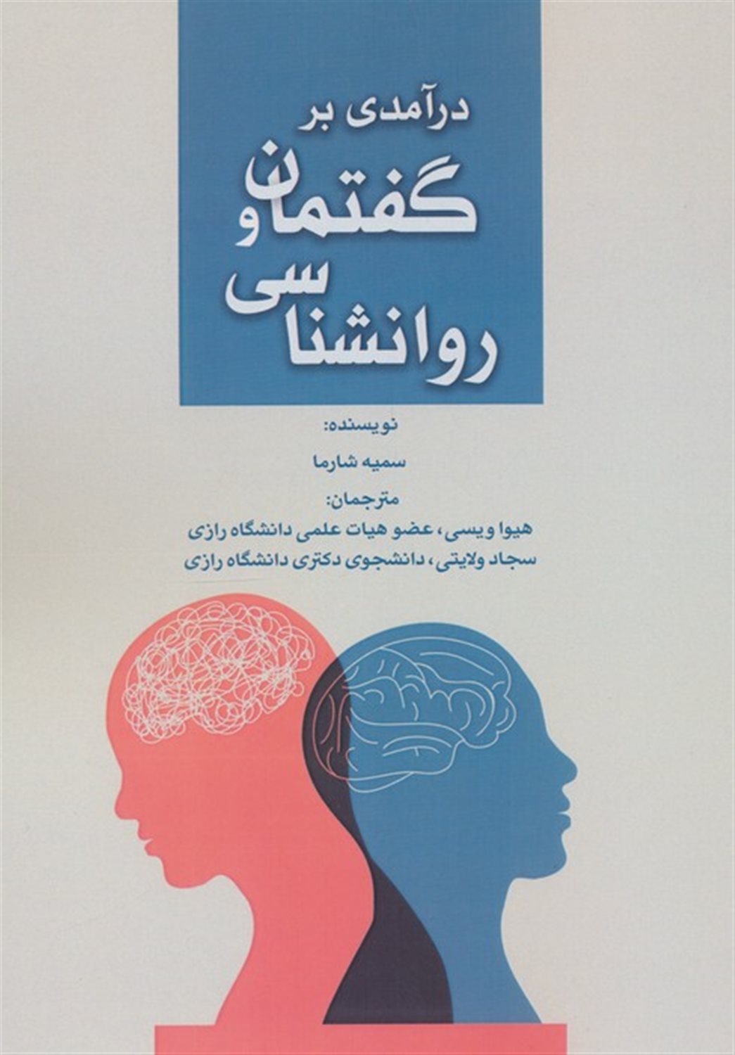 درآمدی بر گفتمان و روانشناسی 