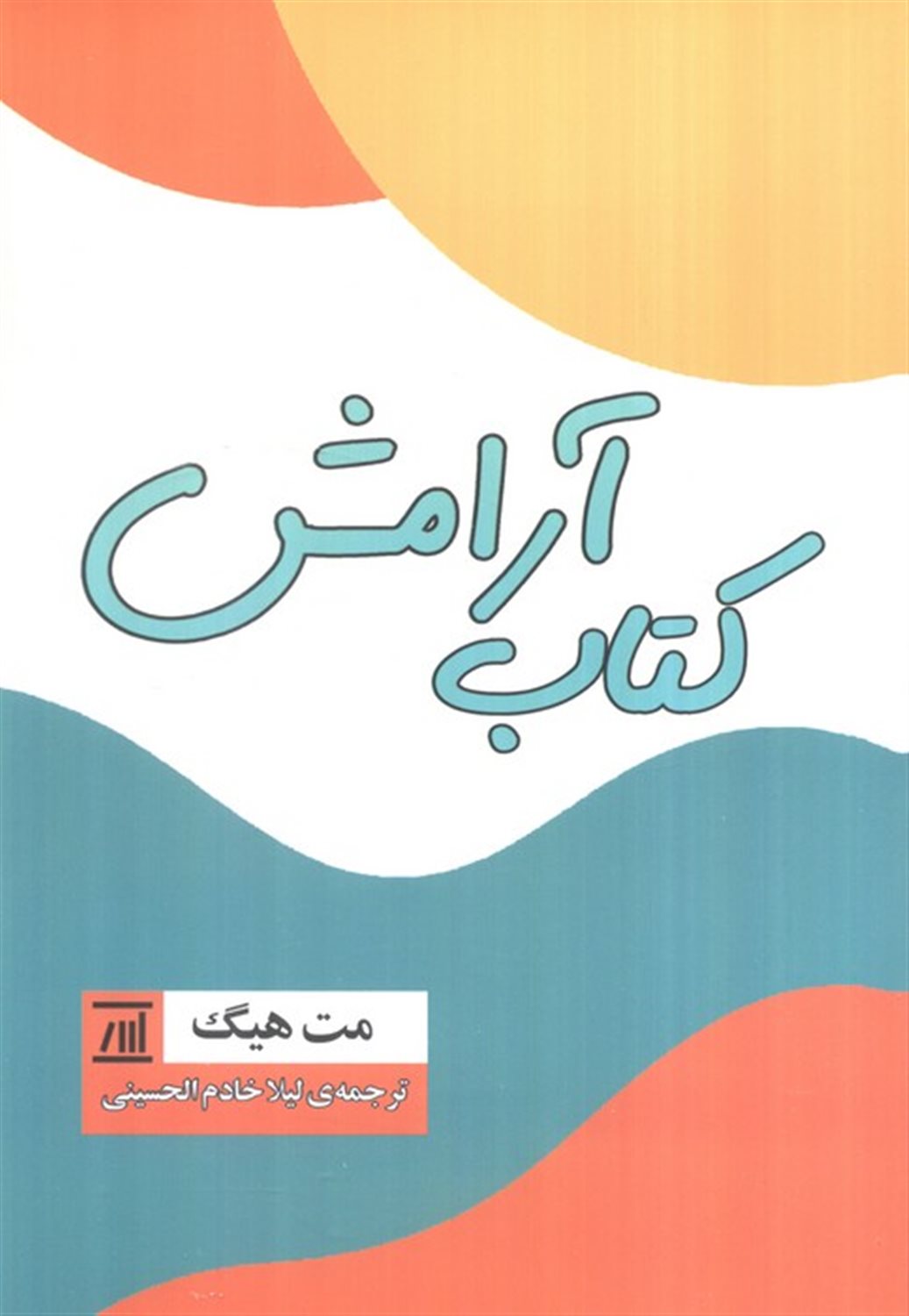 کتاب آرامش