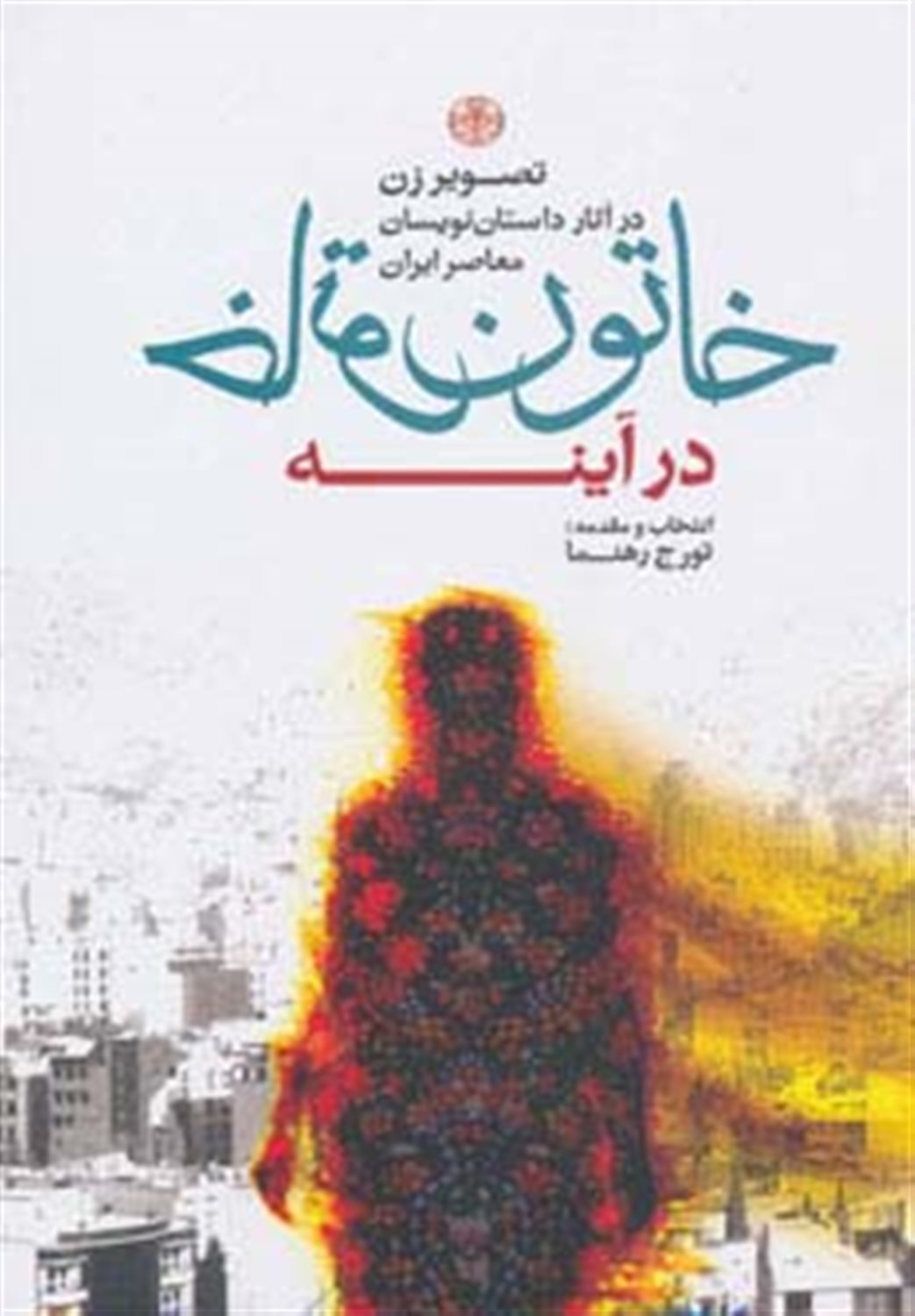 خاتون در آینه