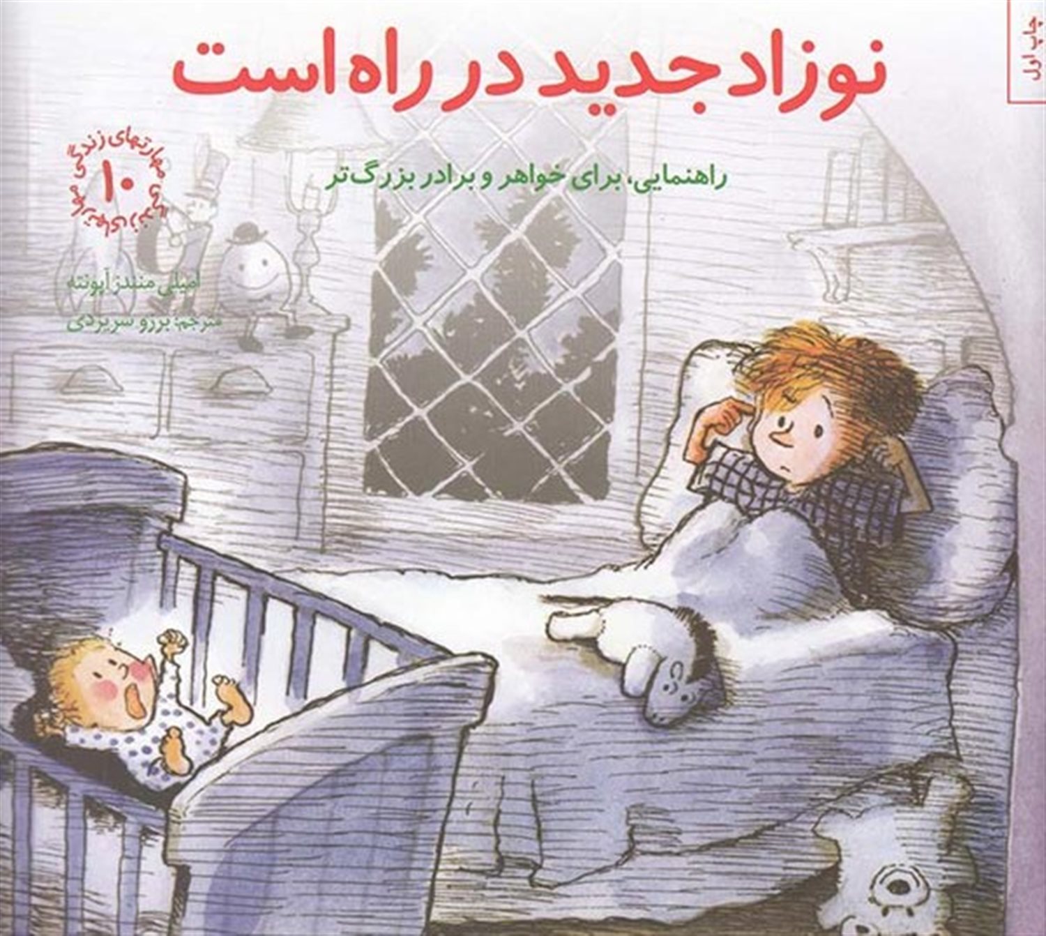 مهارتهای زندگی 10 (نوزاد جدید در راه است)