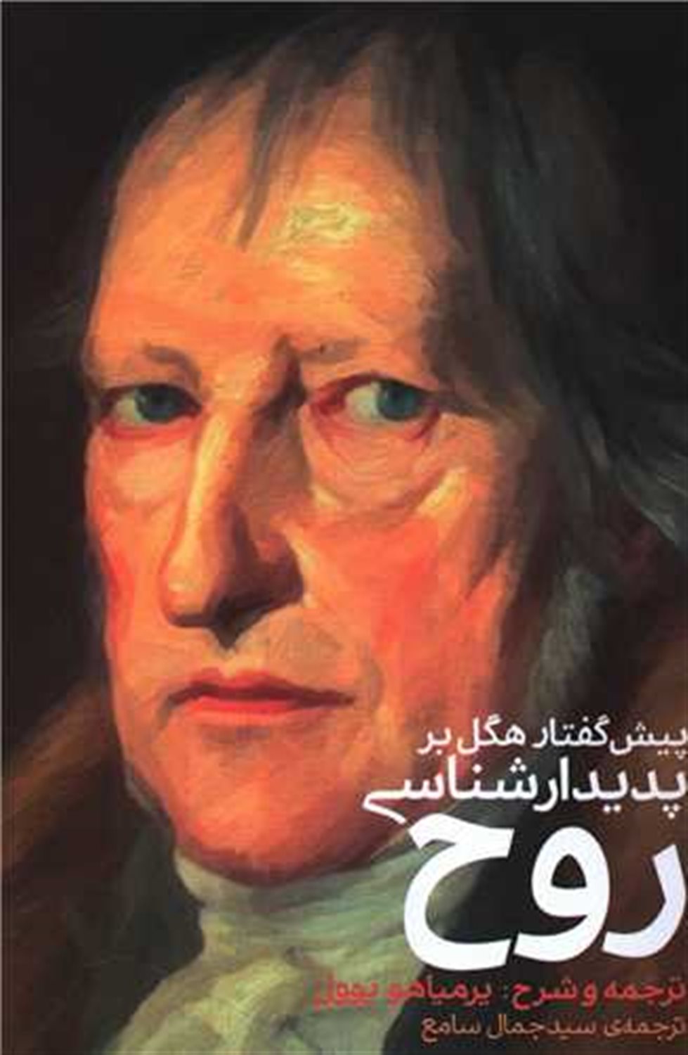 پیش‌گفتار هگل بر پدیدارشناسی روح