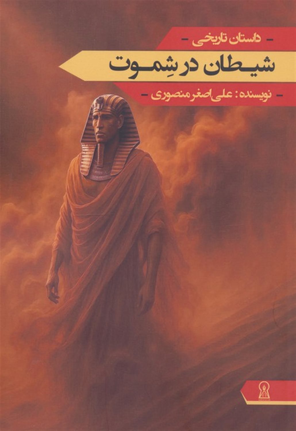 شیطان در شموت 