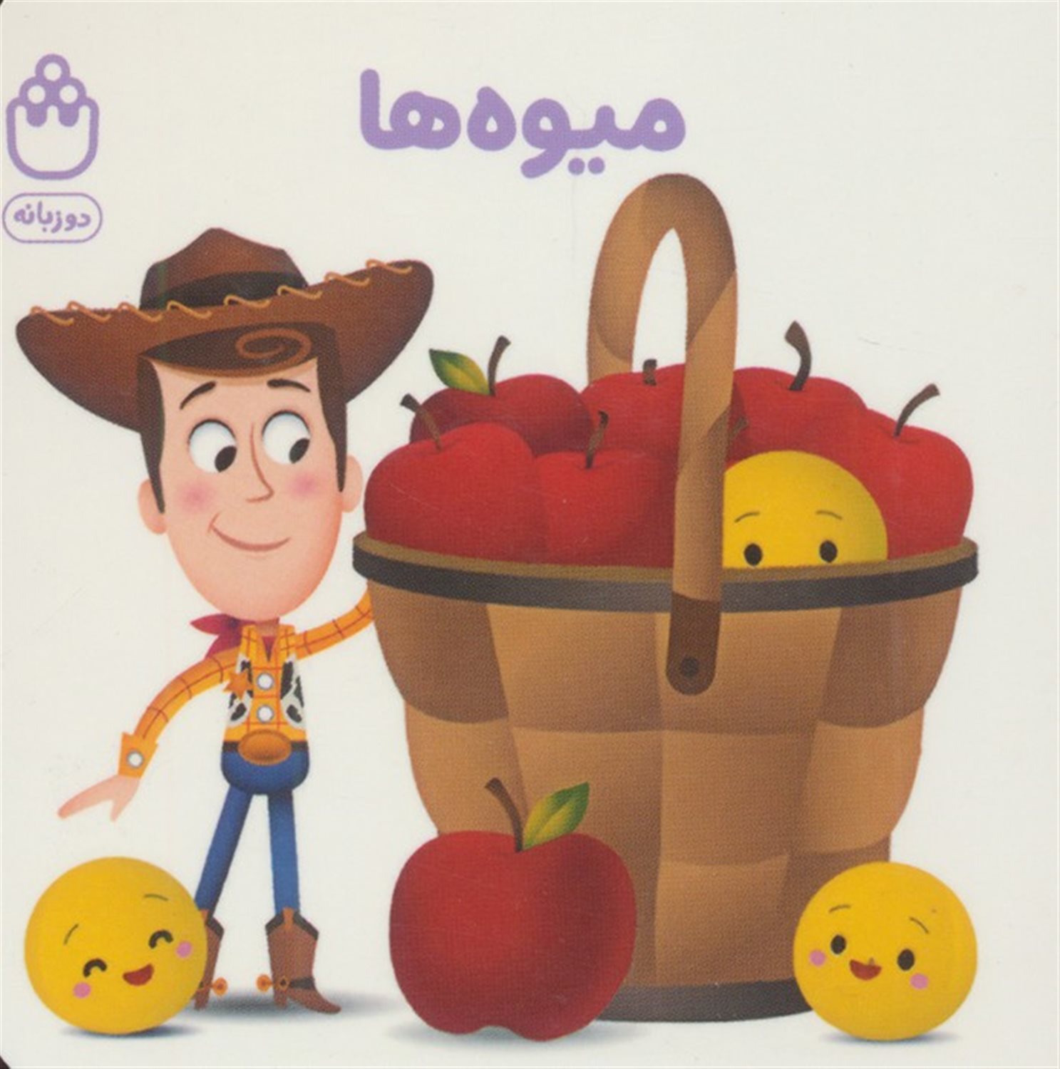 میوه ها (کتاب های فسقلی)
