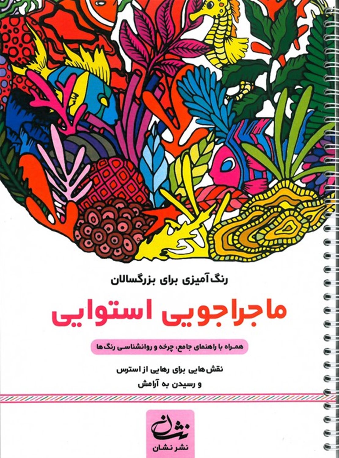 ماجراجویی استوایی  (رنگ آمیزی برای بزرگسالان)