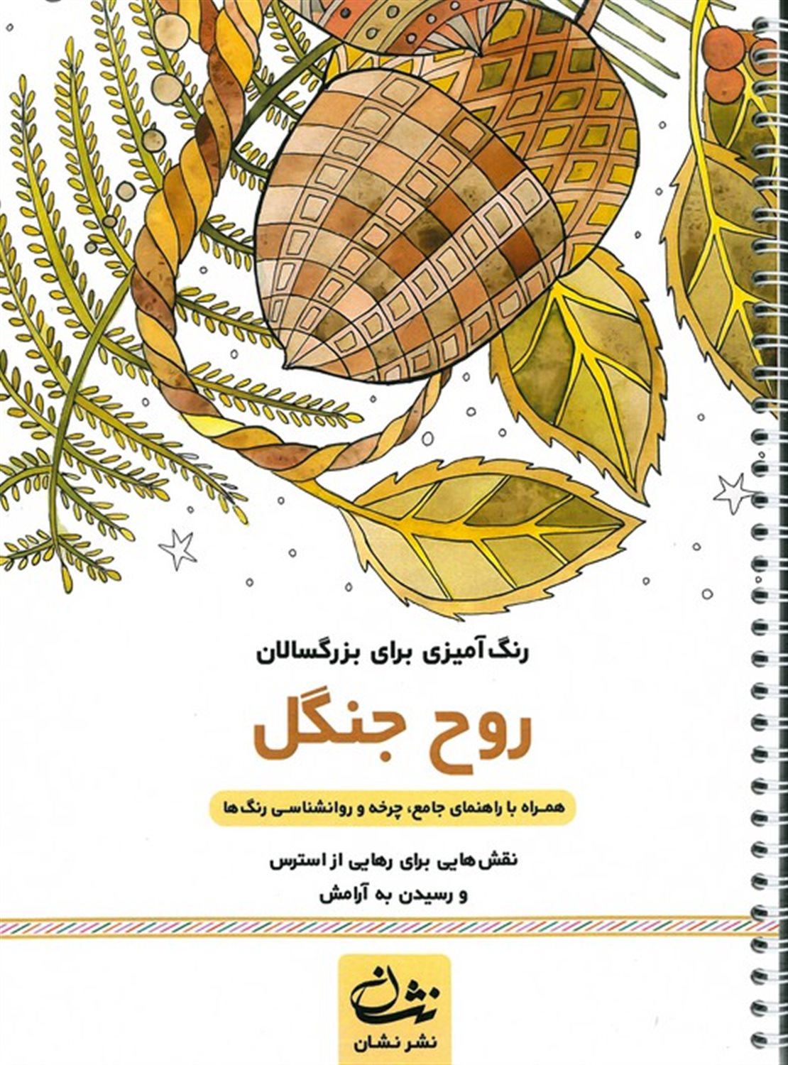 روح جنگل (رنگ آمیزی برای بزرگسالان)