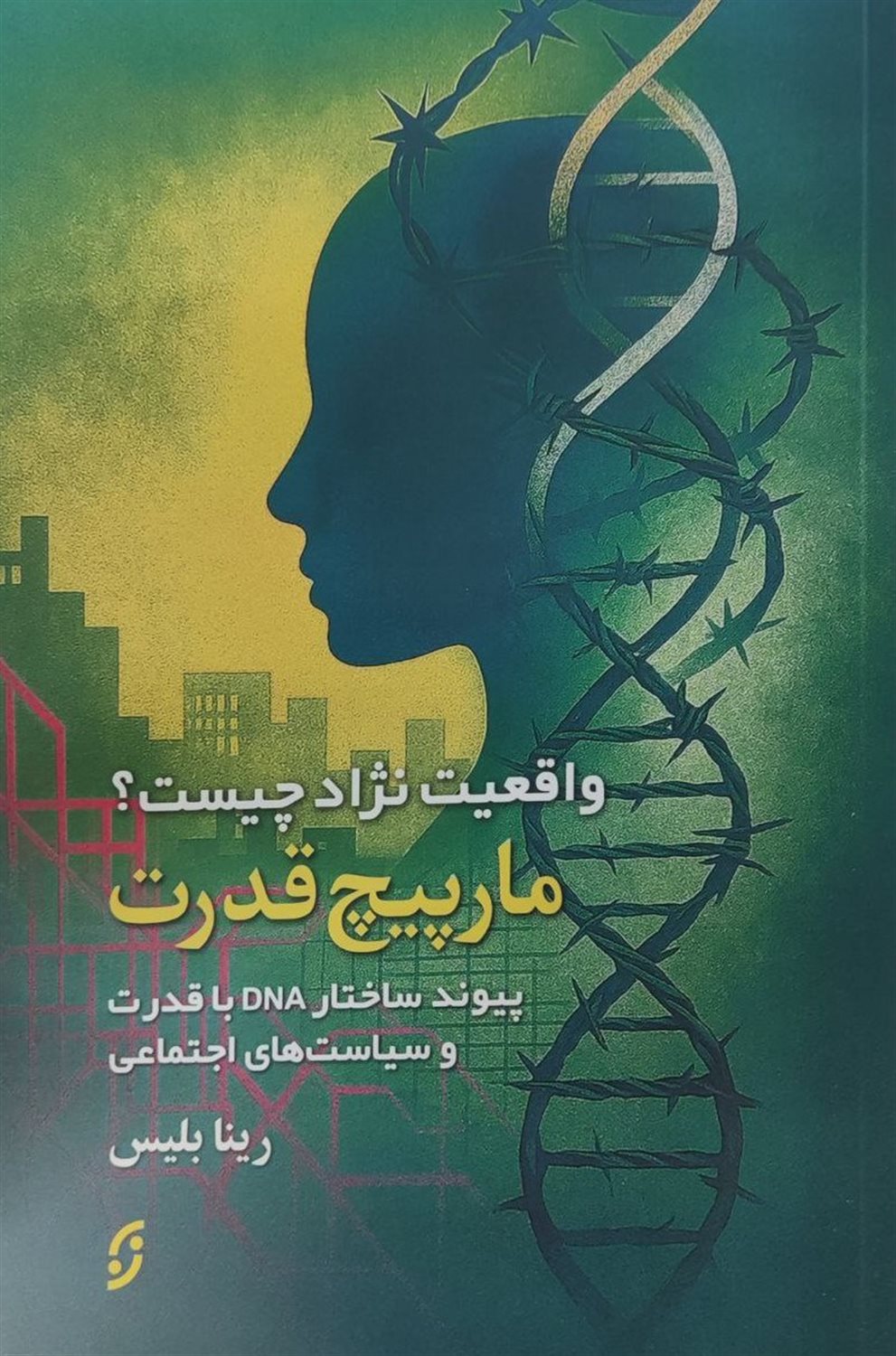 مارپیچ قدرت 