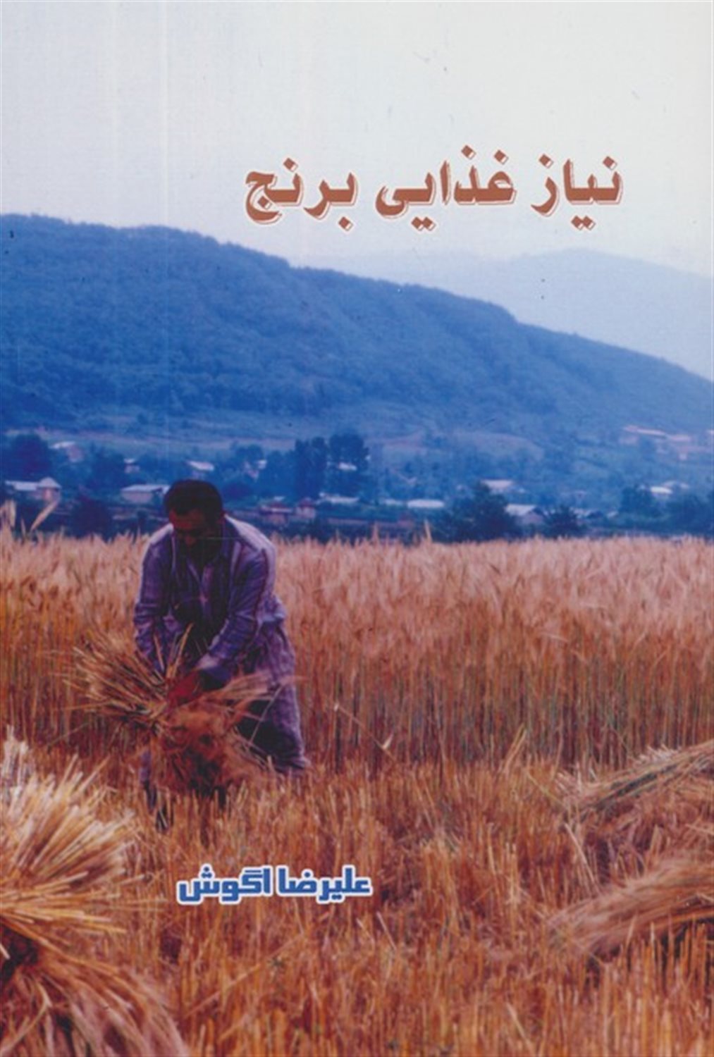 نیاز غذایی برنج