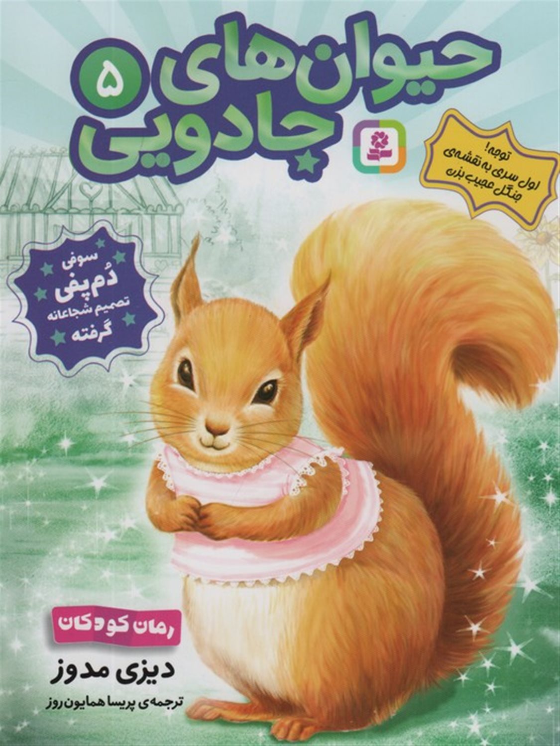 حیوان های جادویی 5  (سوفی دم پفی تصمیم شجاعانه گرفته)
