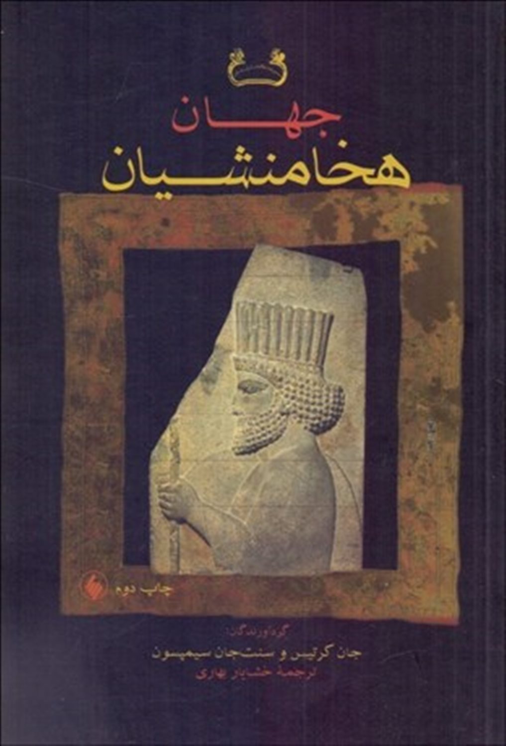 جهان هخامنشیان