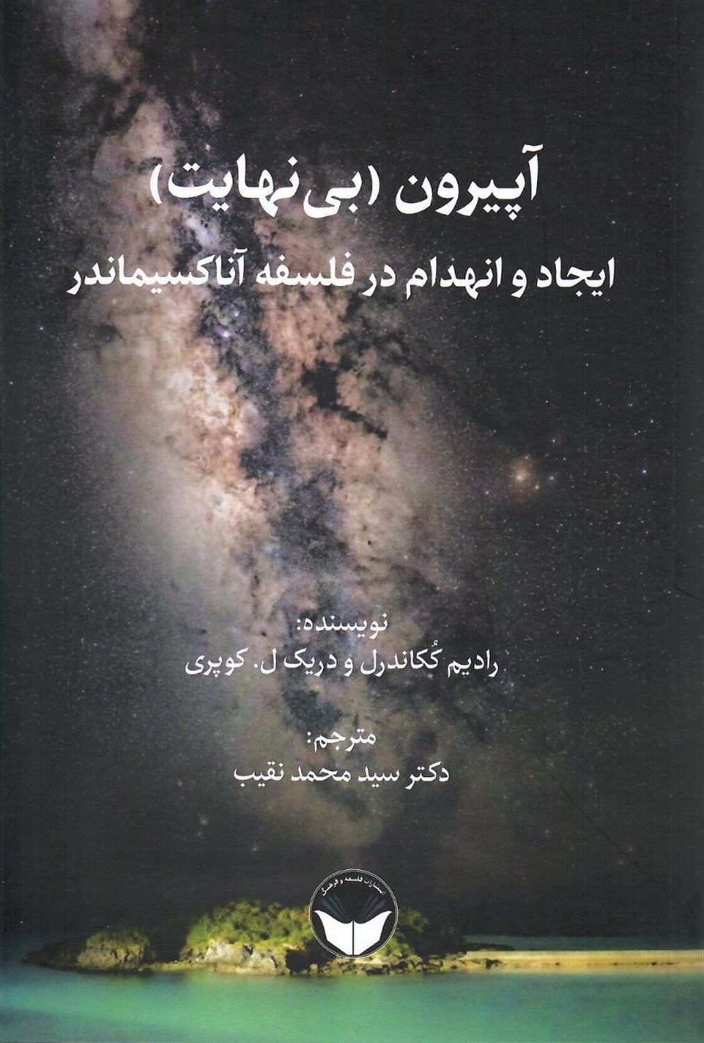 آپیرون (بی‌نهایت)‬