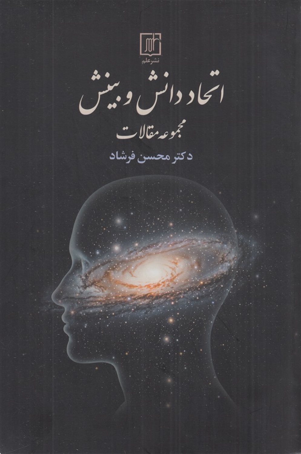 اتحاد دانش و بینش 