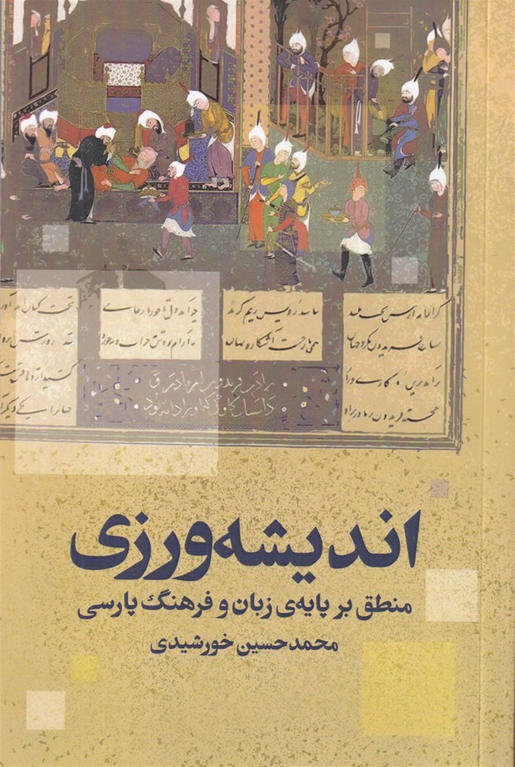 اندیشه ورزی