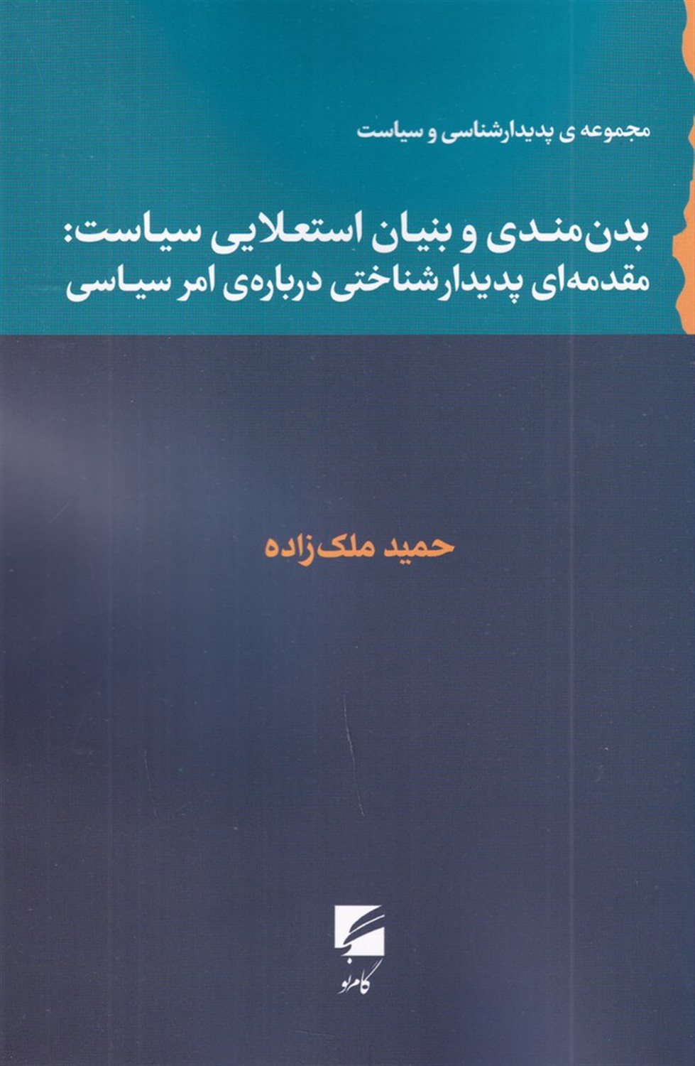 بدن مندی و بنیان استعلایی سیاست