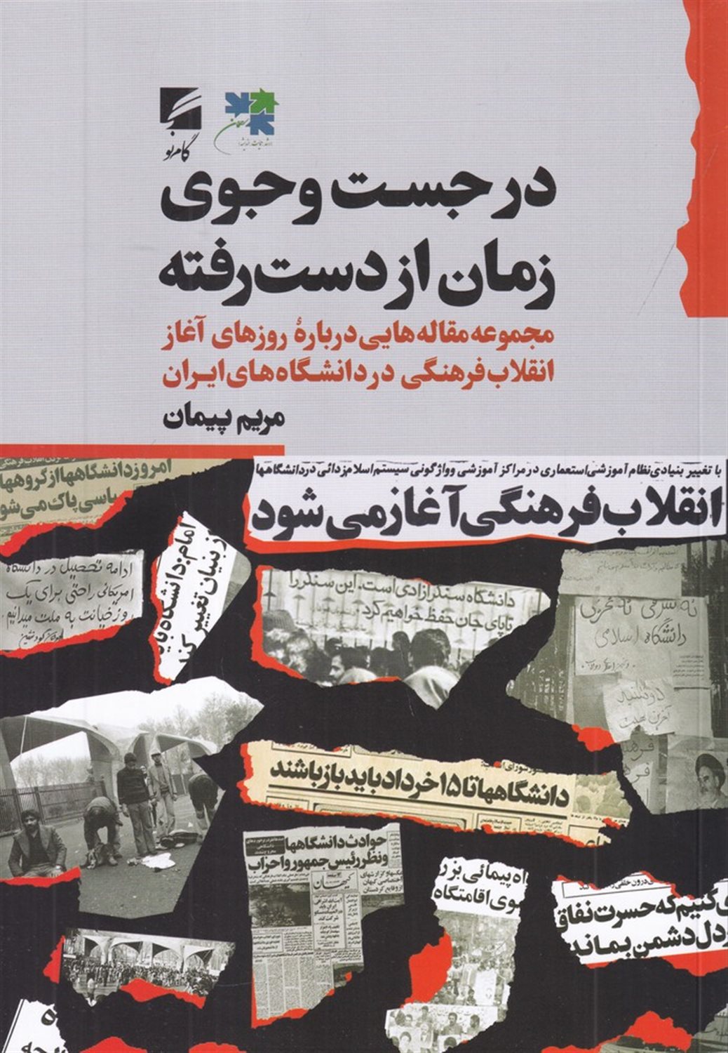 در جست وجوی زمان از دست رفته