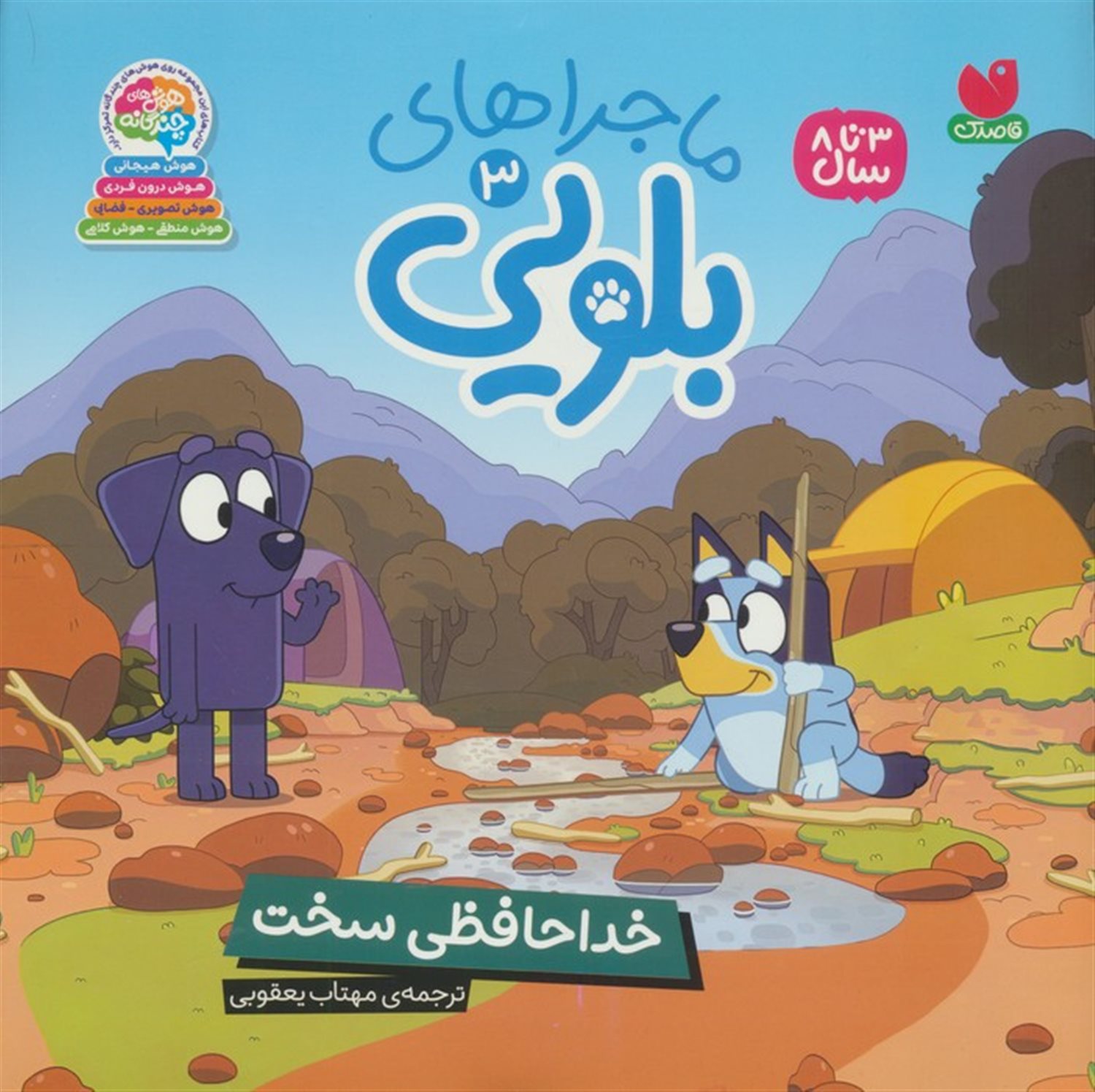 ماجراهای بلویی 3 (خداحافظی سخت)