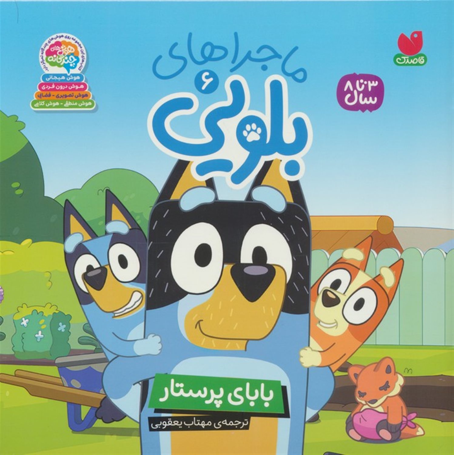 ماجراهای بلویی 6 (بابای پرستار)