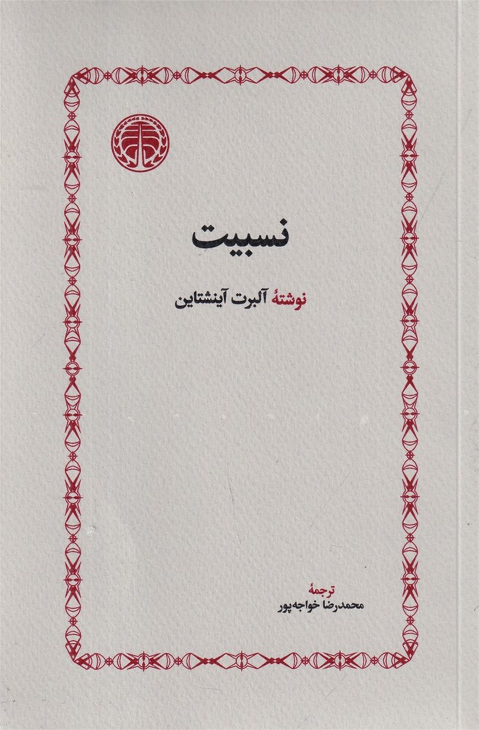 نسبیت 