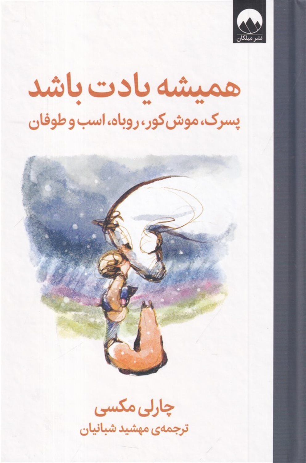  پسرک، موش کو، روباه، اسب و طوفان