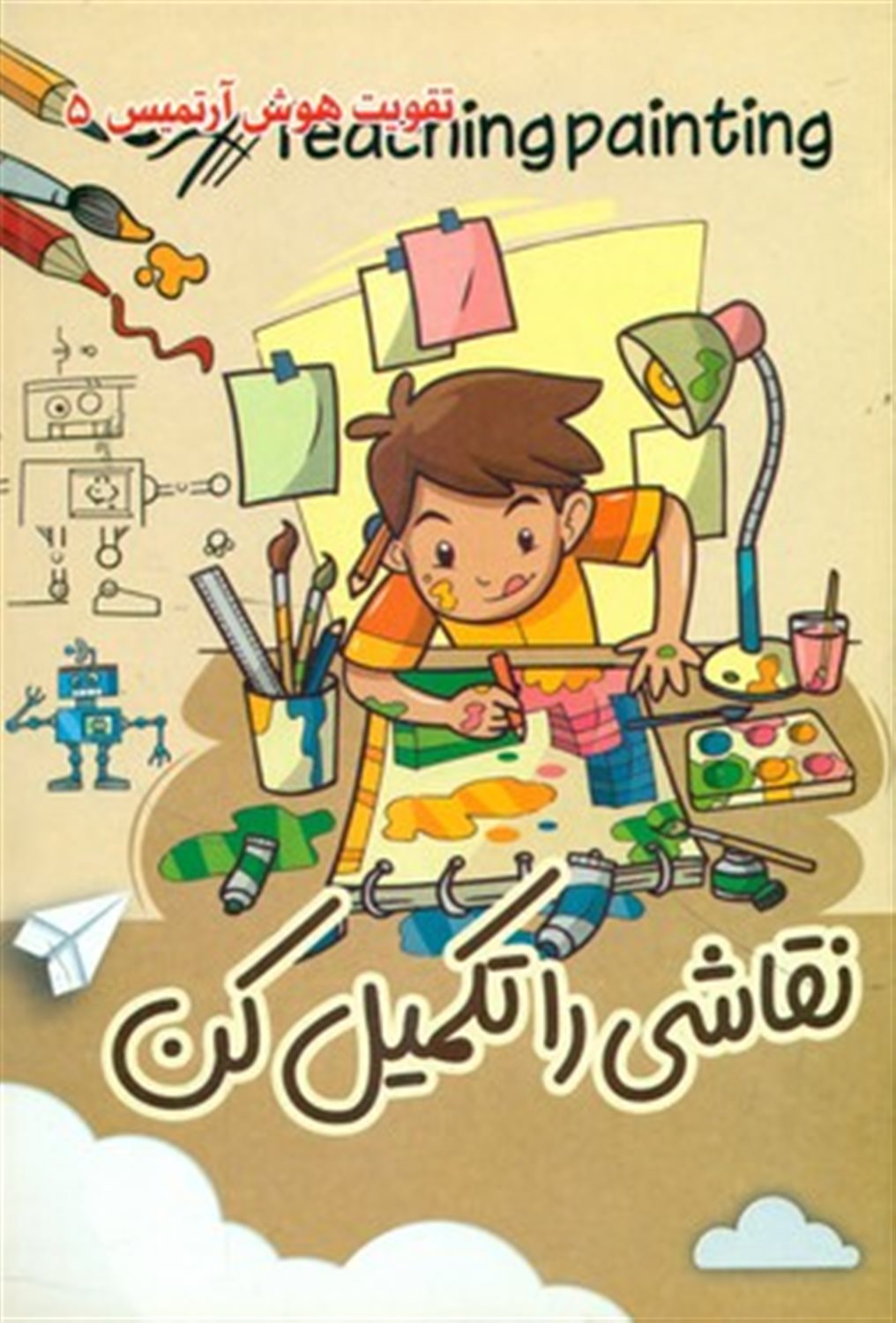 تقویت هوش آرتمیس 5 (نقاشی را تکمیل کن) 
