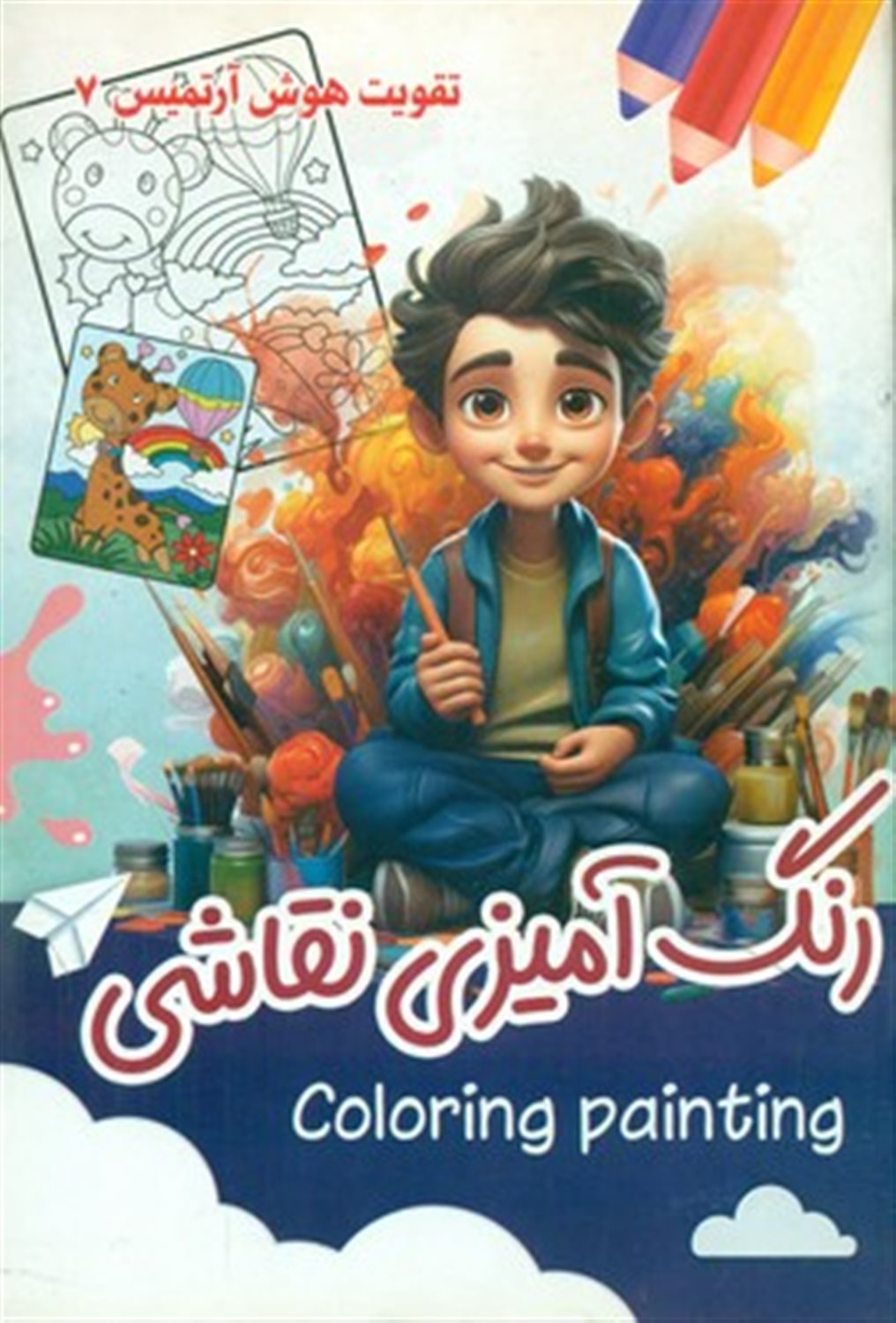 تقویت هوش آرتمیس 7 (رنگ آمیزی نقاشی)
