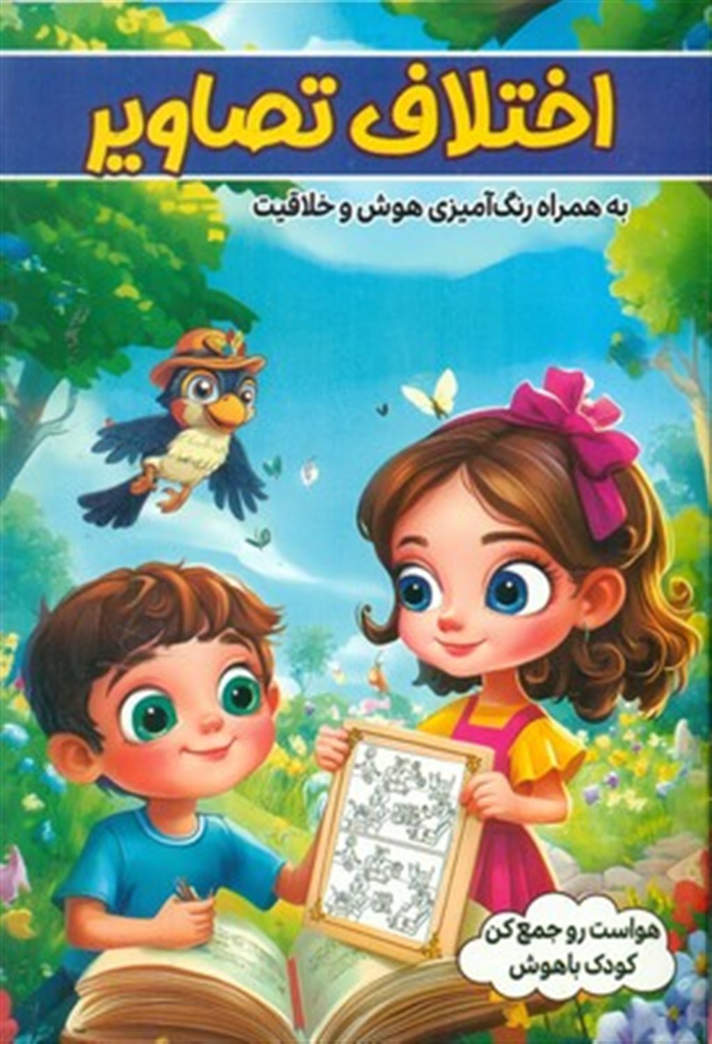 اختلاف تصاویر به همراه رنگ آمیزی هوش و خلاقیت 