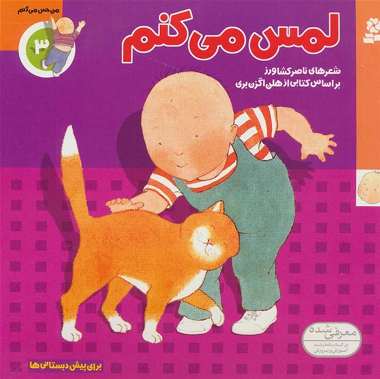 من حس می‌کنم ۳ (لمس می‌کنم)