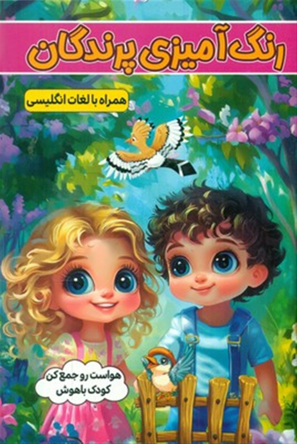 رنگ آمیزی پرندگان  