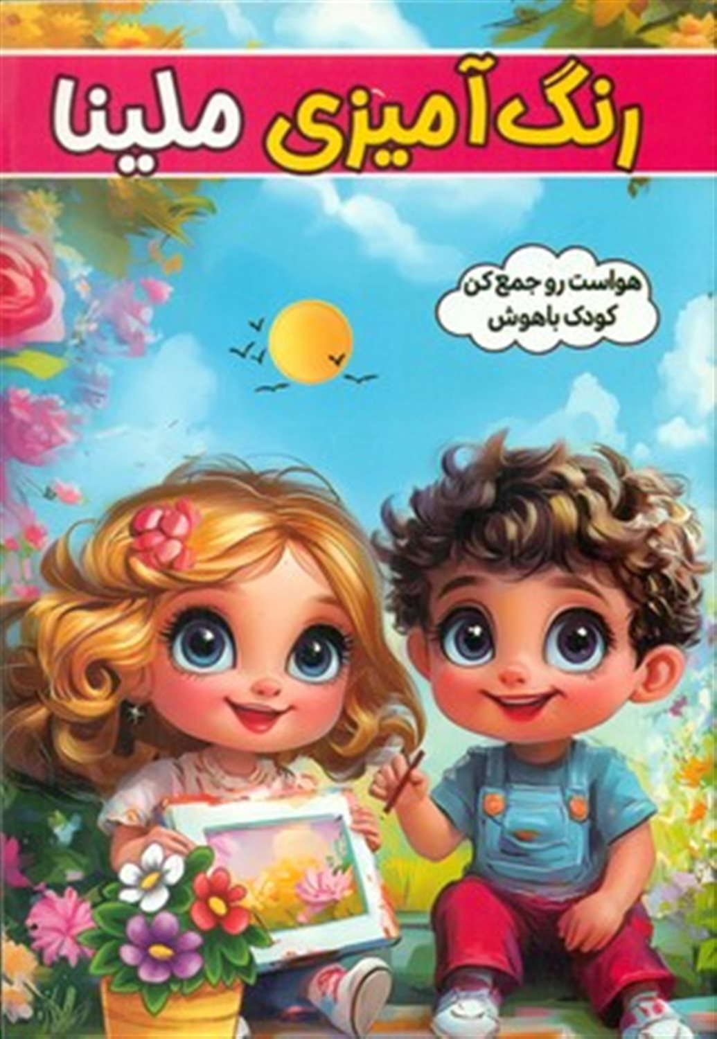 رنگ آمیزی ملینا 